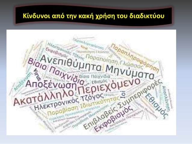 ÎšÎ¯Î½Î´Ï…Î½Î¿Î¹ Î±Ï€ÏŒ Ï„Î·Î½ ÎºÎ±ÎºÎ® Ï‡ÏÎ®ÏƒÎ· Ï„Î¿Ï… Î´Î¹Î±Î´Î¹ÎºÏ„ÏÎ¿Ï…
ÎŸ Ï‡ÏÎ®ÏƒÏ„Î·Ï‚ Î´ÎµÎ½ Î­Ï‡ÎµÎ¹ Ï„Î· Î´Ï…Î½Î±Ï„ÏŒÏ„Î·Ï„Î± Î½Î± ÎµÎ»Î­Î³Î¾ÎµÎ¹ Ï„Î·Î½
ÎµÎ³ÎºÏ…ÏÏŒÏ„Î·Ï„Î± ÎºÎ±Î¹ Ï„Î·Î½ Î±Î¾Î¹Î¿Ï€Î¹ÏƒÏ„Î¯Î± Ï„...