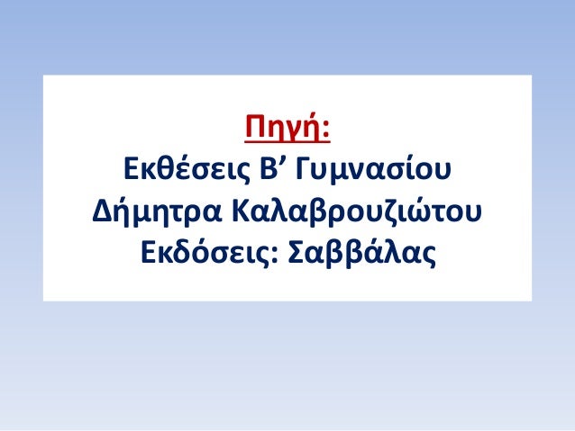 ÎÎ•ÎŸÎ•Î›Î›Î—ÎÎ™ÎšÎ— Î“Î›Î©Î£Î£Î‘ Î’Î„Î“Î¥ÎœÎÎ‘Î£Î™ÎŸÎ¥-6Î— Î•ÎÎŸÎ¤Î—Î¤Î‘-ÎœÎœÎ•-Î”Î™Î‘Î”Î™ÎšÎ¤Î¥ÎŸ