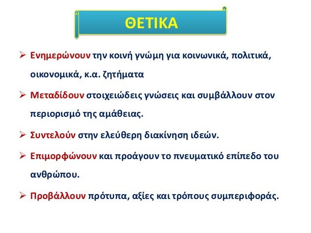 ïƒ˜ Î•Î½Î·Î¼ÎµÏÏŽÎ½Î¿Ï…Î½ Ï„Î·Î½ ÎºÎ¿Î¹Î½Î® Î³Î½ÏŽÎ¼Î· Î³Î¹Î± ÎºÎ¿Î¹Î½Ï‰Î½Î¹ÎºÎ¬, Ï€Î¿Î»Î¹Ï„Î¹ÎºÎ¬,
Î¿Î¹ÎºÎ¿Î½Î¿Î¼Î¹ÎºÎ¬, Îº.Î±. Î¶Î·Ï„Î®Î¼Î±Ï„Î±
ïƒ˜ ÎœÎµÏ„Î±Î´Î¯Î´Î¿Ï…Î½ ÏƒÏ„Î¿Î¹Ï‡ÎµÎ¹ÏŽÎ´ÎµÎ¹Ï‚ Î³Î½ÏŽÏƒÎµÎ¹Ï‚ ÎºÎ±Î¹ ÏƒÏ…Î¼...