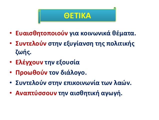 â€¢ Î•Ï…Î±Î¹ÏƒÎ¸Î·Ï„Î¿Ï€Î¿Î¹Î¿ÏÎ½ Î³Î¹Î± ÎºÎ¿Î¹Î½Ï‰Î½Î¹ÎºÎ¬ Î¸Î­Î¼Î±Ï„Î±.
â€¢ Î£Ï…Î½Ï„ÎµÎ»Î¿ÏÎ½ ÏƒÏ„Î·Î½ ÎµÎ¾Ï…Î³Î¯Î±Î½ÏƒÎ· Ï„Î·Ï‚ Ï€Î¿Î»Î¹Ï„Î¹ÎºÎ®Ï‚
Î¶Ï‰Î®Ï‚.
â€¢ Î•Î»Î­Î³Ï‡Î¿Ï…Î½ Ï„Î·Î½ ÎµÎ¾Î¿Ï…ÏƒÎ¯Î±
â€¢ Î ÏÎ¿Ï‰Î¸Î¿ÏÎ½ Ï„...