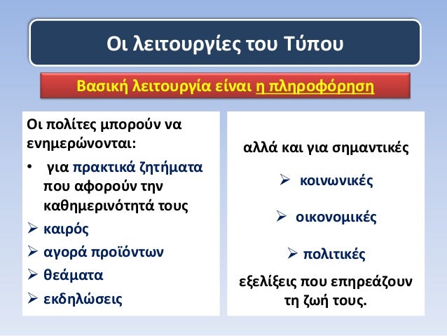 ÎŸÎ¹ Ï€Î¿Î»Î¯Ï„ÎµÏ‚ Î¼Ï€Î¿ÏÎ¿ÏÎ½ Î½Î±
ÎµÎ½Î·Î¼ÎµÏÏŽÎ½Î¿Î½Ï„Î±Î¹:
â€¢ Î³Î¹Î± Ï€ÏÎ±ÎºÏ„Î¹ÎºÎ¬ Î¶Î·Ï„Î®Î¼Î±Ï„Î±
Ï€Î¿Ï… Î±Ï†Î¿ÏÎ¿ÏÎ½ Ï„Î·Î½
ÎºÎ±Î¸Î·Î¼ÎµÏÎ¹Î½ÏŒÏ„Î·Ï„Î¬ Ï„Î¿Ï…Ï‚
ïƒ˜ ÎºÎ±Î¹ÏÏŒÏ‚
ïƒ˜ Î±Î³Î¿ÏÎ¬ Ï€ÏÎ¿ÏŠÏŒÎ½Ï„Ï‰...
