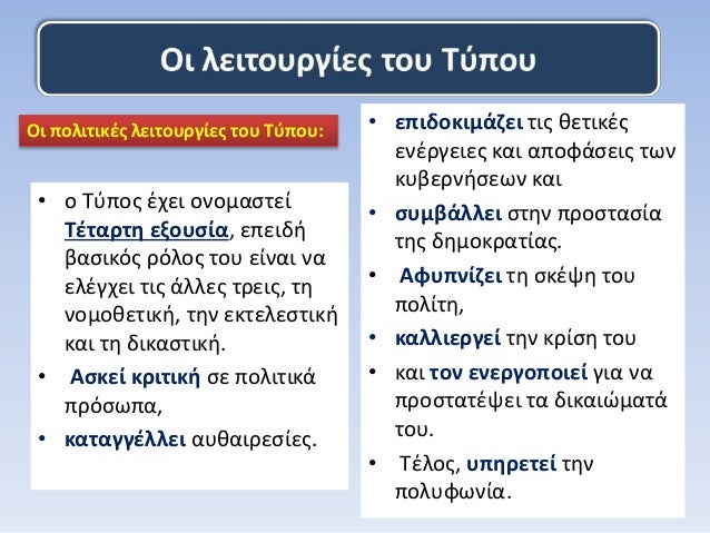 â€¢ Î¿ Î¤ÏÏ€Î¿Ï‚ Î­Ï‡ÎµÎ¹ Î¿Î½Î¿Î¼Î±ÏƒÏ„ÎµÎ¯
Î¤Î­Ï„Î±ÏÏ„Î· ÎµÎ¾Î¿Ï…ÏƒÎ¯Î±, ÎµÏ€ÎµÎ¹Î´Î®
Î²Î±ÏƒÎ¹ÎºÏŒÏ‚ ÏÏŒÎ»Î¿Ï‚ Ï„Î¿Ï… ÎµÎ¯Î½Î±Î¹ Î½Î±
ÎµÎ»Î­Î³Ï‡ÎµÎ¹ Ï„Î¹Ï‚ Î¬Î»Î»ÎµÏ‚ Ï„ÏÎµÎ¹Ï‚, Ï„Î·
Î½Î¿Î¼Î¿Î¸ÎµÏ„Î¹ÎºÎ®, Ï„Î·Î½ ÎµÎº...