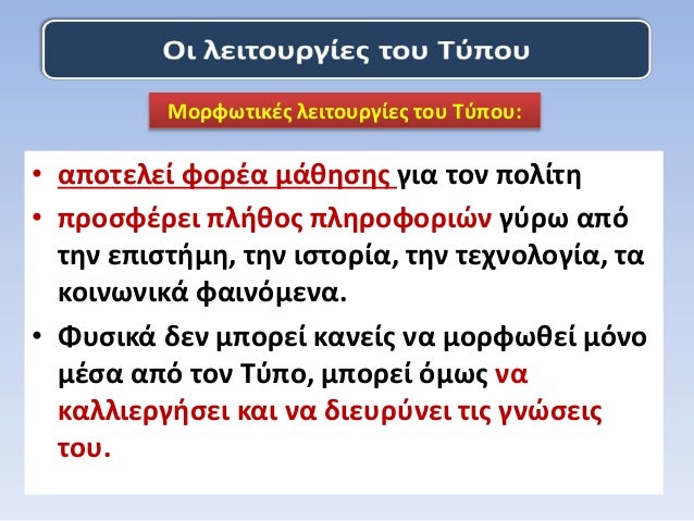 â€¢ Î±Ï€Î¿Ï„ÎµÎ»ÎµÎ¯ Ï†Î¿ÏÎ­Î± Î¼Î¬Î¸Î·ÏƒÎ·Ï‚ Î³Î¹Î± Ï„Î¿Î½ Ï€Î¿Î»Î¯Ï„Î·
â€¢ Ï€ÏÎ¿ÏƒÏ†Î­ÏÎµÎ¹ Ï€Î»Î®Î¸Î¿Ï‚ Ï€Î»Î·ÏÎ¿Ï†Î¿ÏÎ¹ÏŽÎ½ Î³ÏÏÏ‰ Î±Ï€ÏŒ
Ï„Î·Î½ ÎµÏ€Î¹ÏƒÏ„Î®Î¼Î·, Ï„Î·Î½ Î¹ÏƒÏ„Î¿ÏÎ¯Î±, Ï„Î·Î½ Ï„ÎµÏ‡Î½Î¿Î»Î¿Î³Î¯Î±,...