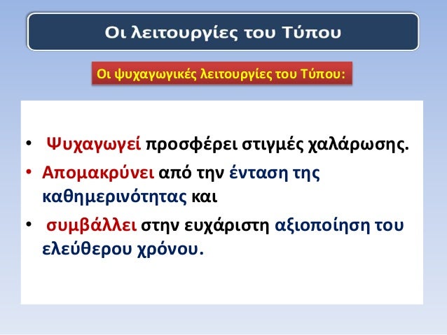 â€¢ Î¨Ï…Ï‡Î±Î³Ï‰Î³ÎµÎ¯ Ï€ÏÎ¿ÏƒÏ†Î­ÏÎµÎ¹ ÏƒÏ„Î¹Î³Î¼Î­Ï‚ Ï‡Î±Î»Î¬ÏÏ‰ÏƒÎ·Ï‚.
â€¢ Î‘Ï€Î¿Î¼Î±ÎºÏÏÎ½ÎµÎ¹ Î±Ï€ÏŒ Ï„Î·Î½ Î­Î½Ï„Î±ÏƒÎ· Ï„Î·Ï‚
ÎºÎ±Î¸Î·Î¼ÎµÏÎ¹Î½ÏŒÏ„Î·Ï„Î±Ï‚ ÎºÎ±Î¹
â€¢ ÏƒÏ…Î¼Î²Î¬Î»Î»ÎµÎ¹ ÏƒÏ„Î·Î½ ÎµÏ…Ï‡Î¬ÏÎ¹ÏƒÏ„Î· Î±...