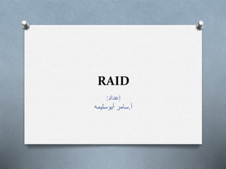 RAID
‫إعداد‬:
‫أ‬.‫سامر‬‫أبوسليمه‬
 