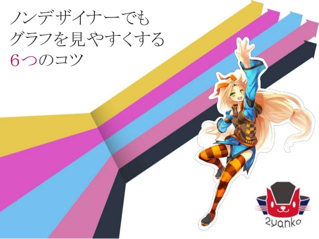 ノンデザイナーでもグラフを見やすくする6つのコツ