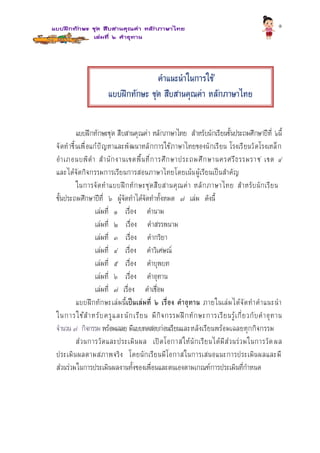 ๑
แบบฝึกทักษะชุด สืบสานคุณค่า หลักภาษาไทย สาหรับนักเรียนชั้นประถมศึกษาปีที่ ๖นี้
จัดทาขึ้นเพื่อแก้ปัญหาและพัฒนาหลักการใช้ภาษาไทยของนักเรียน โรงเรียนวัดโรงเหล็ก
อาเภอนบพิตา สานักงานเขตพื้นที่การศึกษาประถมศึกษานครศรีธรรมราช เขต ๔
และได้จัดกิจกรรมการเรียนการสอนภาษาไทยโดยเน้นผู้เรียนเป็นสาคัญ
ในการจัดทาแบบฝึกทักษะชุดสืบสานคุณค่า หลักภาษาไทย สาหรับนักเรียน
ชั้นประถมศึกษาปีที่ ๖ ผู้จัดทาได้จัดทาทั้งหมด ๗ เล่ม ดังนี้
เล่มที่ ๑ เรื่อง คานาม
เล่มที่ ๒ เรื่อง คาสรรพนาม
เล่มที่ ๓ เรื่อง คากริยา
เล่มที่ ๔ เรื่อง คาวิเศษณ์
เล่มที่ ๕ เรื่อง คาบุพบท
เล่มที่ ๖ เรื่อง คาอุทาน
เล่มที่ ๗ เรื่อง คาเชื่อม
แบบฝึกทักษะเล่มนี้เป็นเล่มที่ ๖ เรื่อง คำอุทำน ภายในเล่มได้จัดทาคาแนะนา
ในการใช้สาหรับครูและนักเรียน มีกิจกรรมฝึกทักษะการเรียนรู้เกี่ยวกับคาอุทาน
จานวน ๗ กิจกรรม พร้อมเฉลย มีแบบทดสอบก่อนเรียนและหลังเรียนพร้อมเฉลยทุกกิจกรรม
ส่วนการวัดและประเมินผล เปิดโอกาสให้นักเรียนได้มีส่วนร่วมในการวัดผล
ประเมินผลตามสภาพจริง โดยนักเรียนมีโอกาสในการเสนอแนะการประเมินผลและมี
ส่วนร่วมในการประเมินผลงานทั้งของเพื่อนและตนเองตามเกณฑ์การประเมินที่กาหนด
คำแนะนำในกำรใช้
แบบฝึกทักษะ ชุด สืบสำนคุณค่ำ หลักภำษำไทย
 