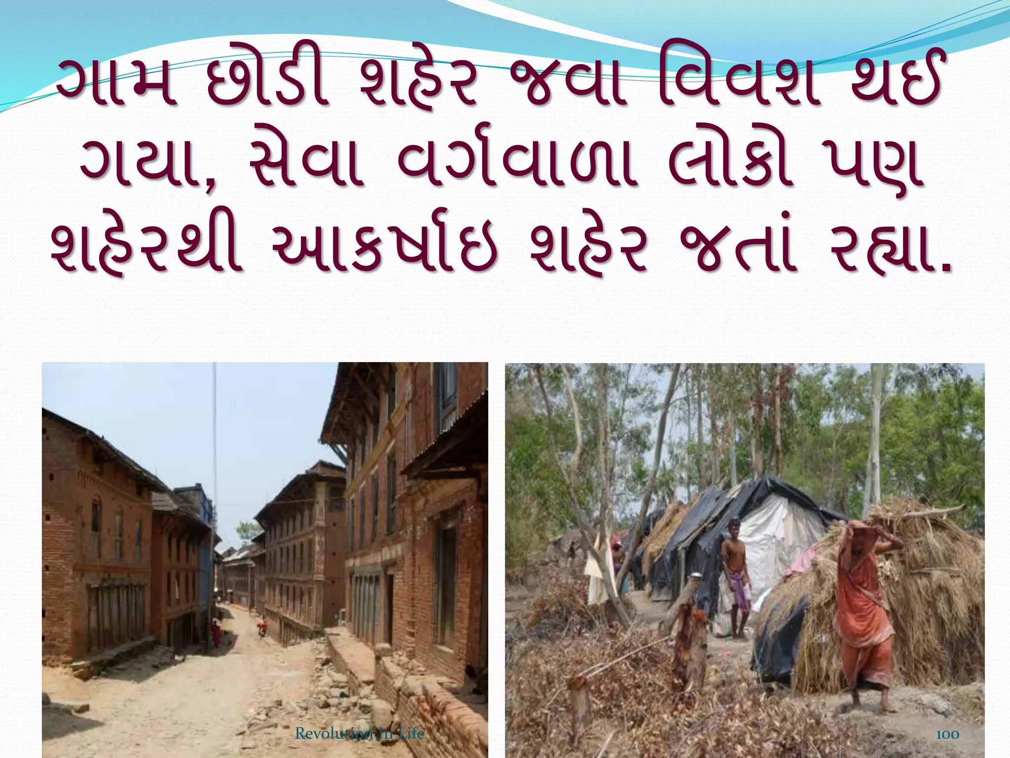 ગામ છોડી શહેર જવા ર્વવશ થઈ
ગયા, સેવા વગથવાળા લોકો પણ
શહેરથી આકષાથઇ શહેર જતાં ર્ા.
100Revolution In Life
 