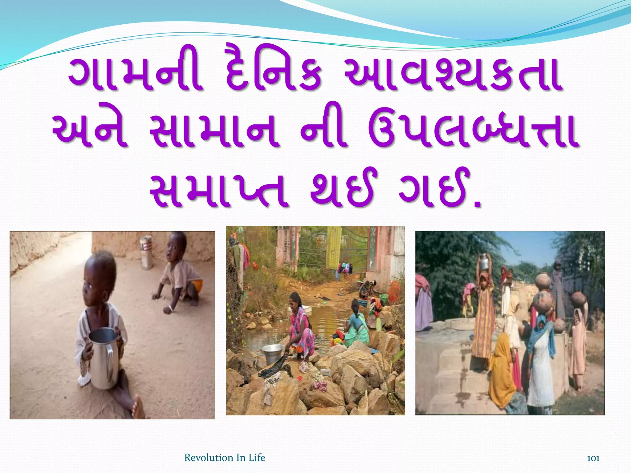 ગામની દૈર્નક આવશ્યકતા
અને સામાન ની ઉપલબ્ધત્તા
સમાપ્ત થઈ ગઈ.
101Revolution In Life
 