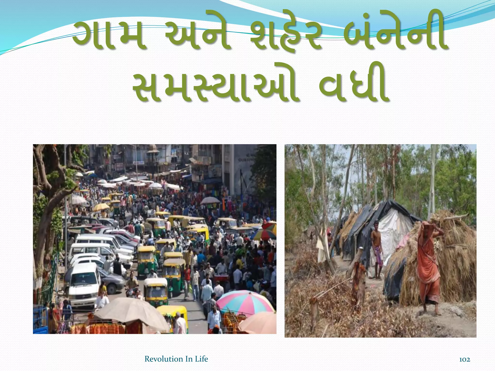 ગામ અને શહેર બાંનેની
સમસ્યાઓ વધી
102Revolution In Life
 