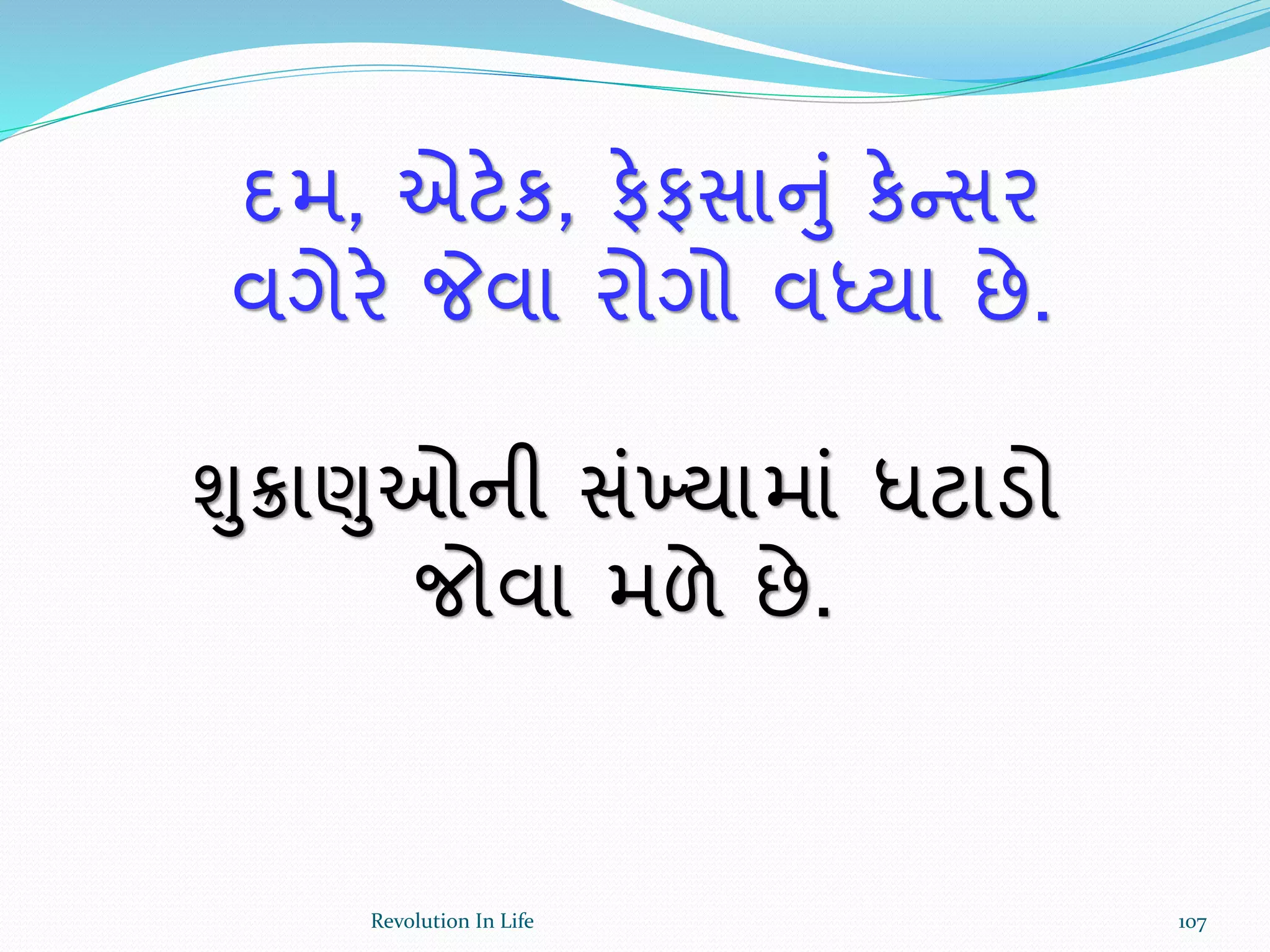દમ, એટેક, ફેફસાનું કેન્સર
વગેરે જેવા રોગો વધ્યા છે.
ુંુિાણુઓની સંખયામાં ધટાડો
જોવા મળે છે.
107Revolution In Life
 