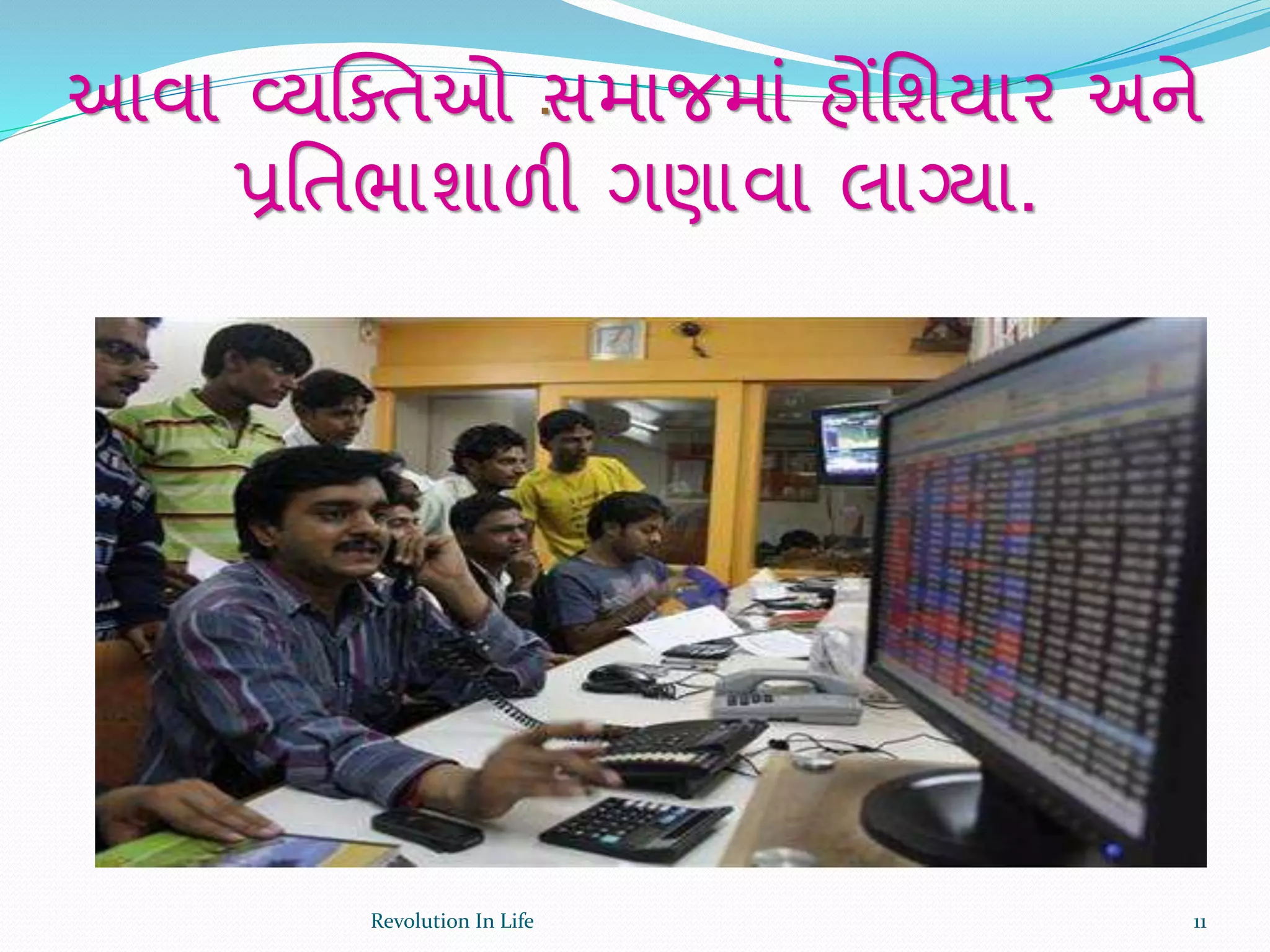 .આવા વ્યક્ક્તઓ સમાજમાં હોંર્શયાર અને
પ્રર્તભાશાળી ગણાવા લાગ્યા.
11Revolution In Life
 