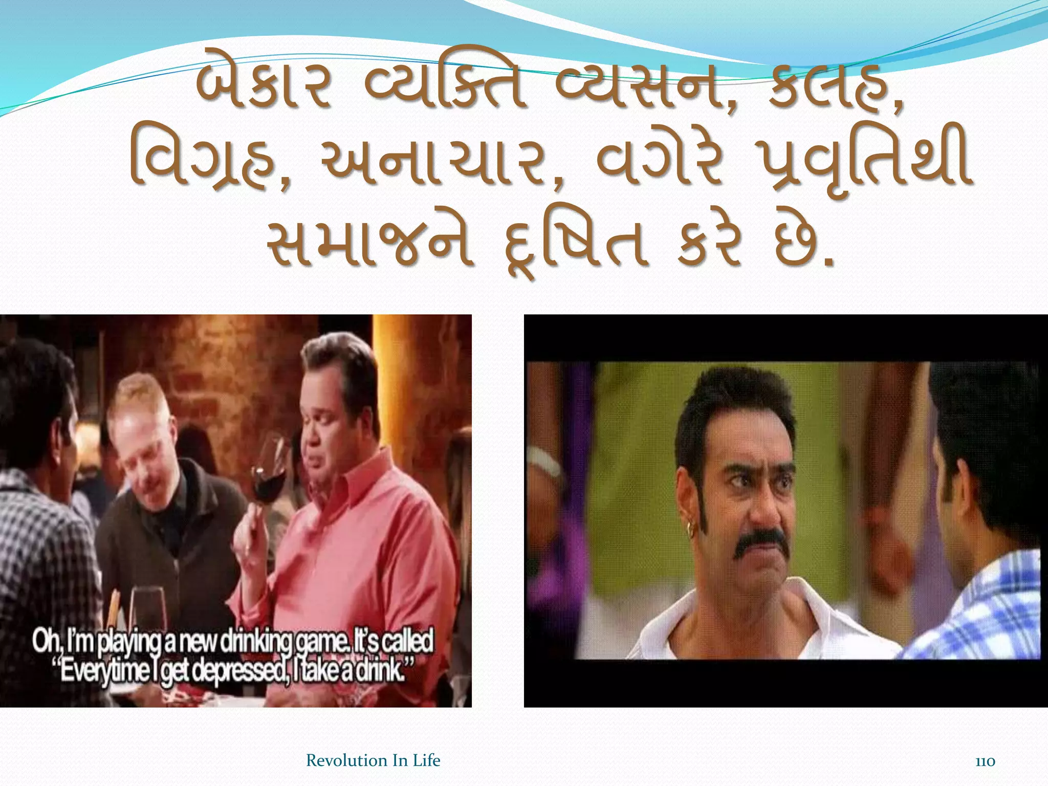 બેકાર વ્યક્ક્ત વ્યસન, કલહ,
ર્વગ્રહ, અનાચાર, વગેરે પ્રવૃર્તથી
સમાજને દૂર્ષત કરે છે.
110Revolution In Life
 