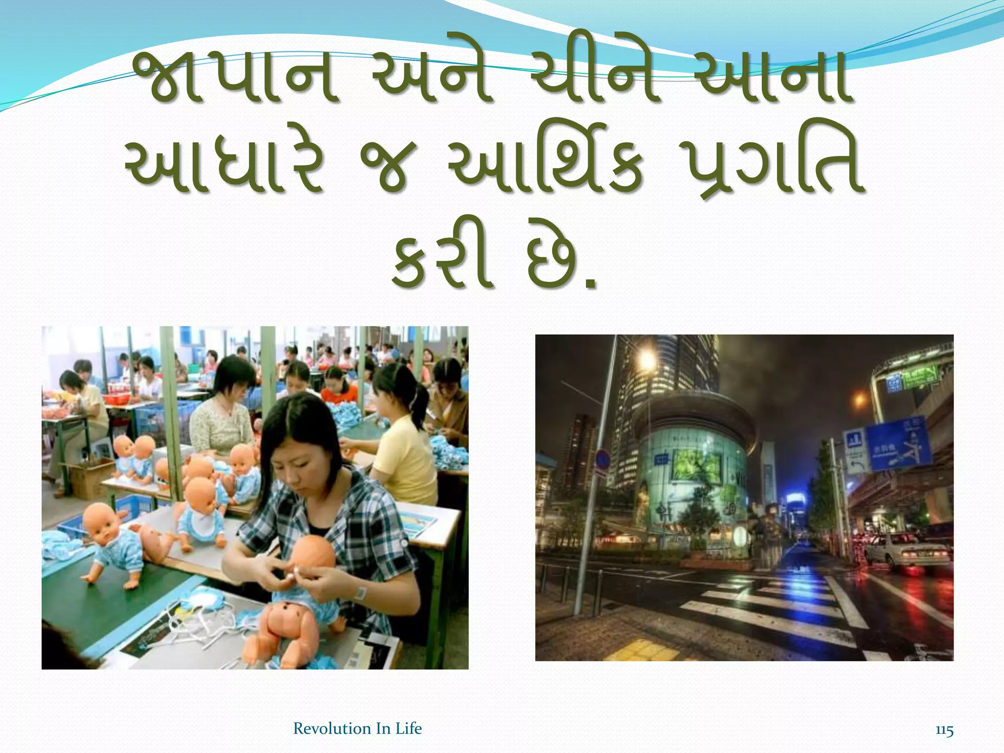 જાપાન અને ચીને આના
આધારે જ આર્થિક પ્રગર્ત
કરી છે.
115Revolution In Life
 