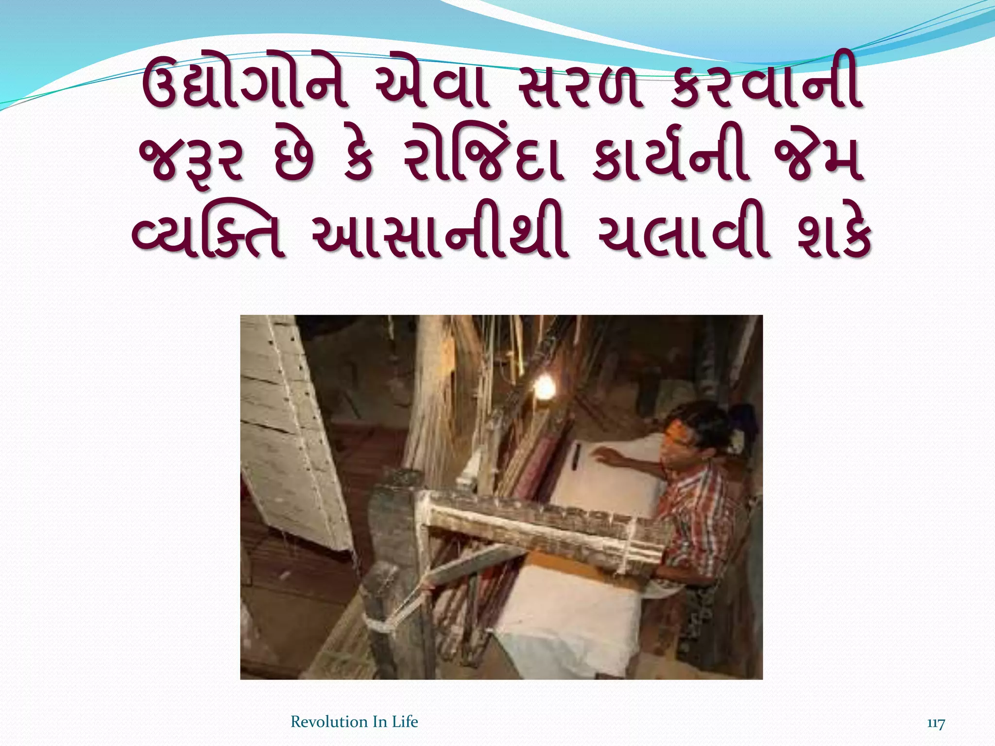ઉદ્યોગોને એવા સરળ કરવાની
જરૂર છે કે રોજજિંદા કાયકની જેમ
વ્યક્તત આસાનીથી ચલાવી શકે
117Revolution In Life
 