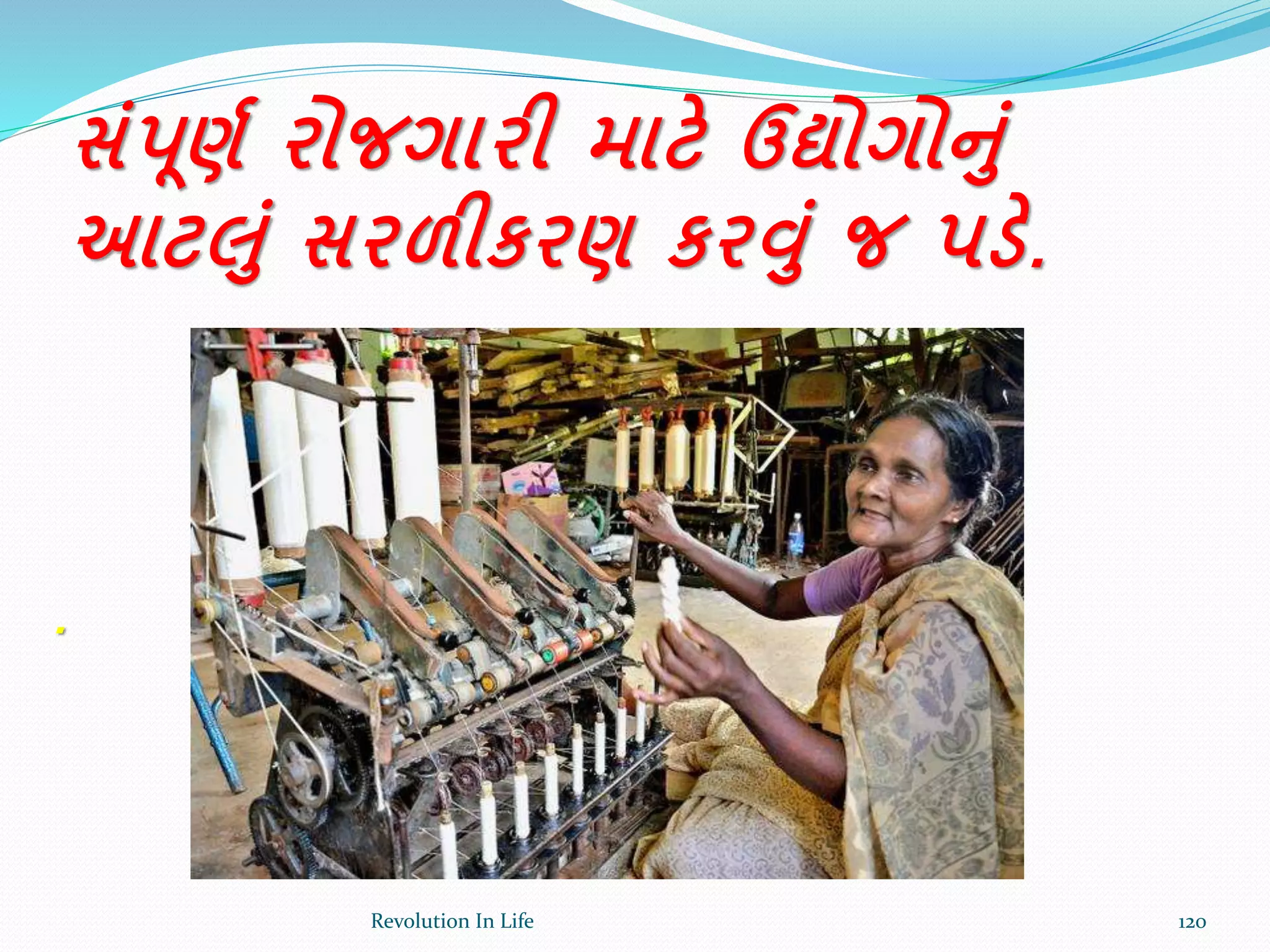 .
સાંપૂણક રોજગારી માટે ઉદ્યોગોનાં
આટલાં સરળીકરણ કરવાં જ પડે.
120Revolution In Life
 