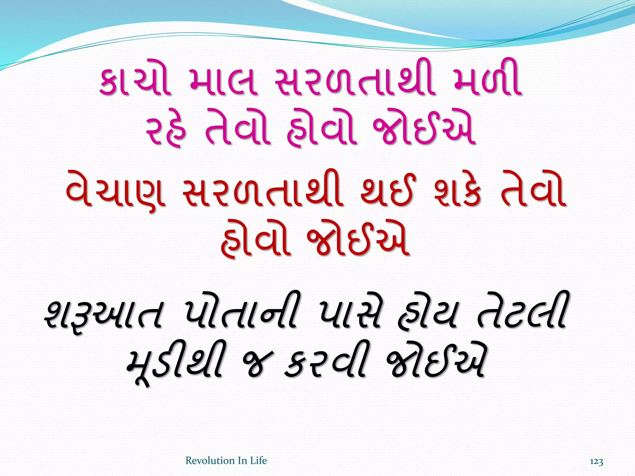 કાચો માલ સરળતાથી મળી
રહે તેવો હોવો જોઈએ
વેચાણ સરળતાથી થઈ શકે તેવો
હોવો જોઈએ
શરૂઆત પોતાની પાસે હોય તેટલી
મૂડીથી જ કરવી જોઈએ
123Revolution In Life
 