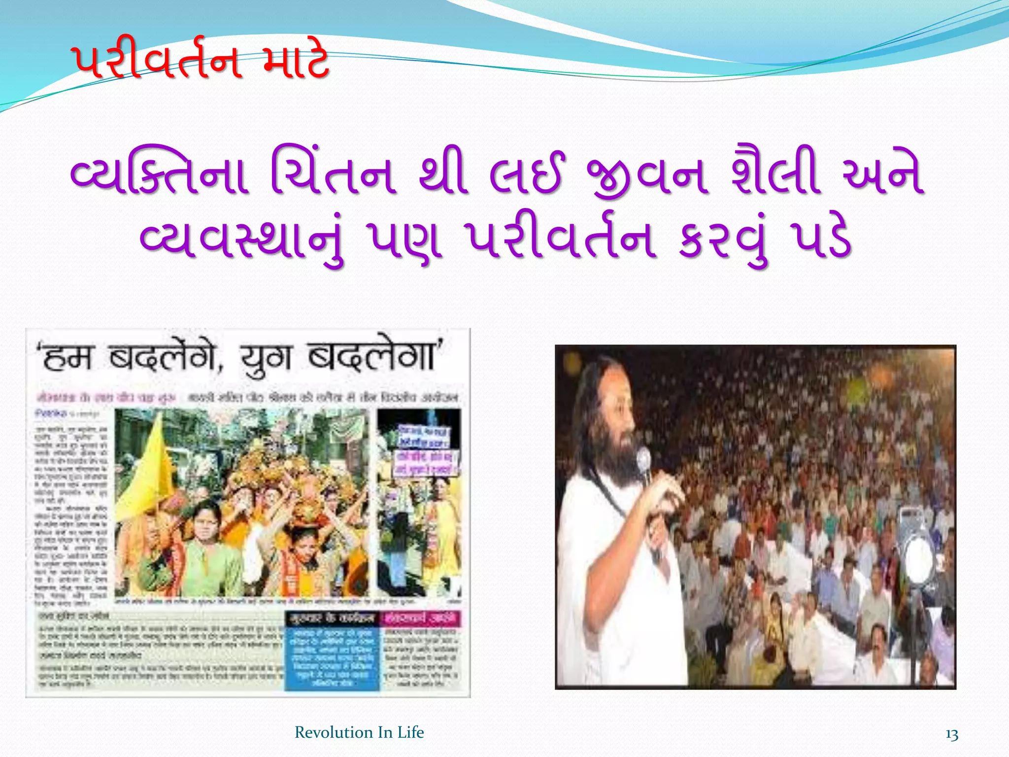 વ્યક્ક્તના ચચિંતન થી લઈ જીવન શૈલી અને
વ્યવસ્થાનું પણ પરીવતથન કરવું પડે
પરીવતથન માટે
13Revolution In Life
 