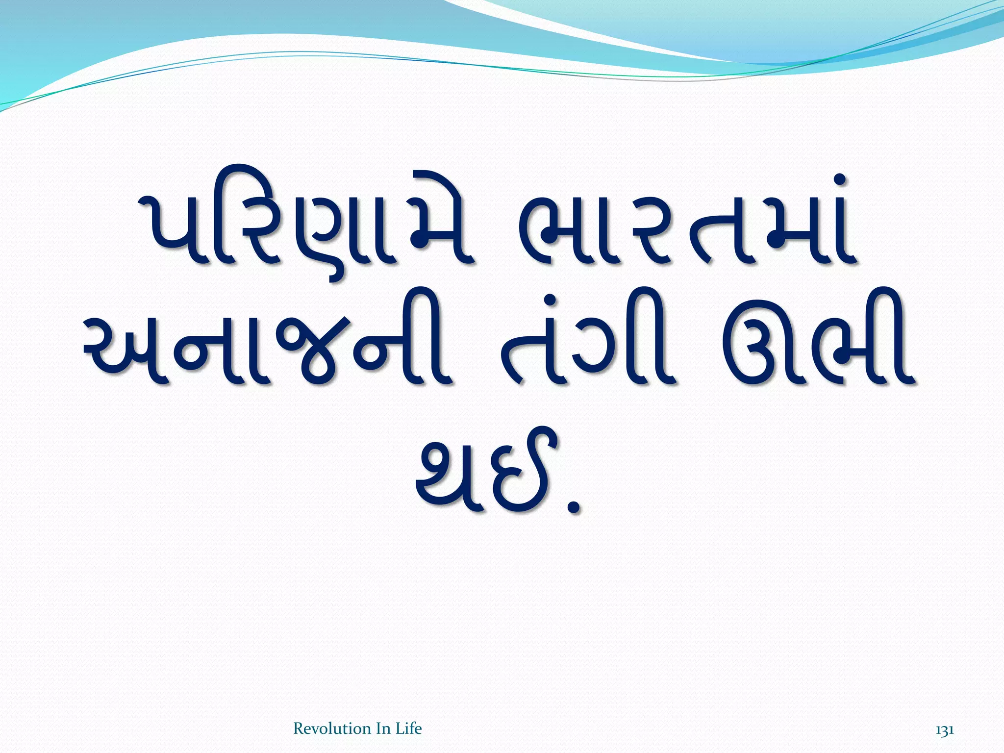 પક્રરણામે ભારતમાં
અનાજની તંગી ઊભી
થઈ.
131Revolution In Life
 