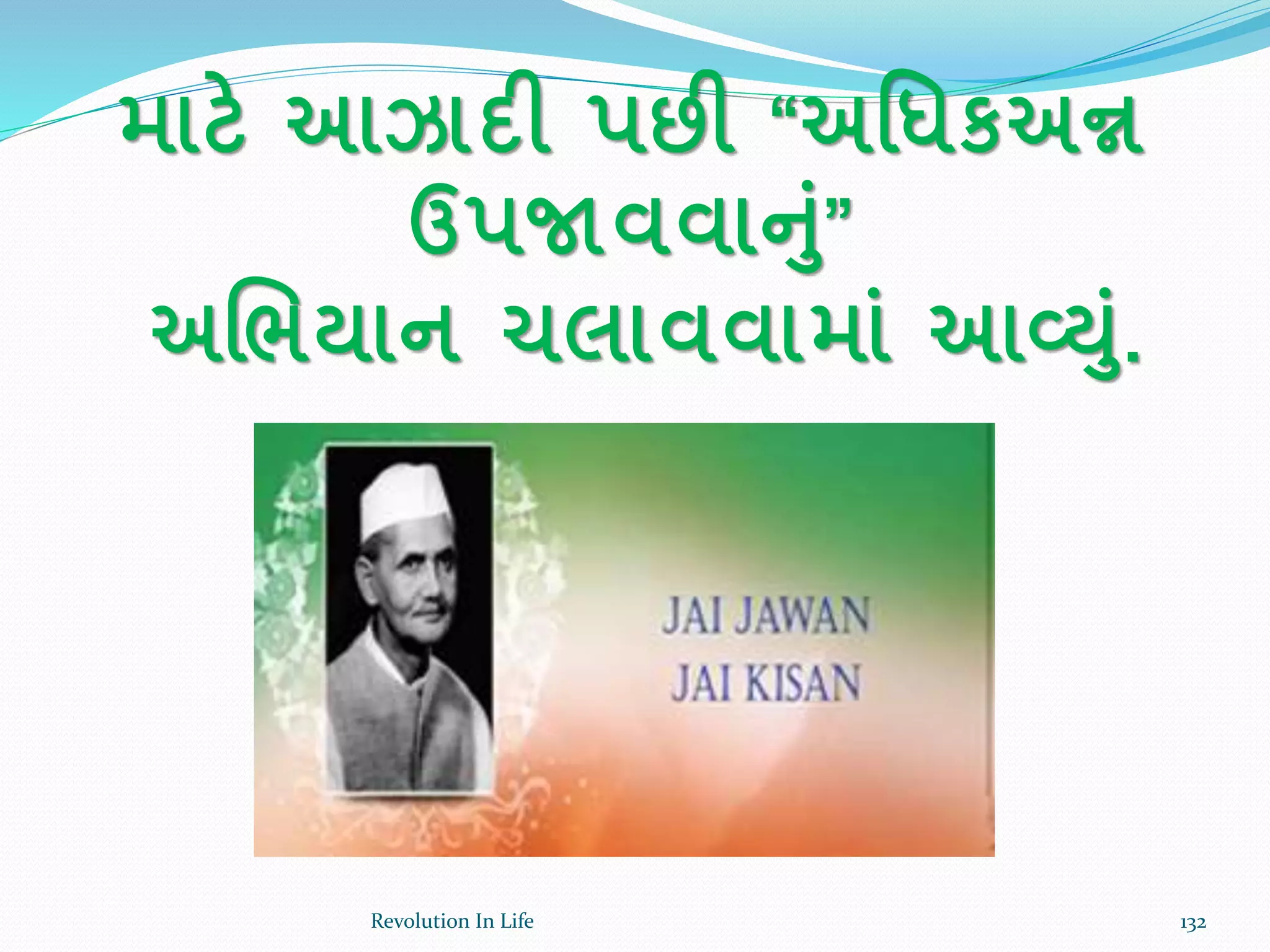 માટે આઝાદી પછી “અર્ધકઅન્ન
ઉપજાવવાનાં”
અચભયાન ચલાવવામાાં આવ્્ાં.
132Revolution In Life
 