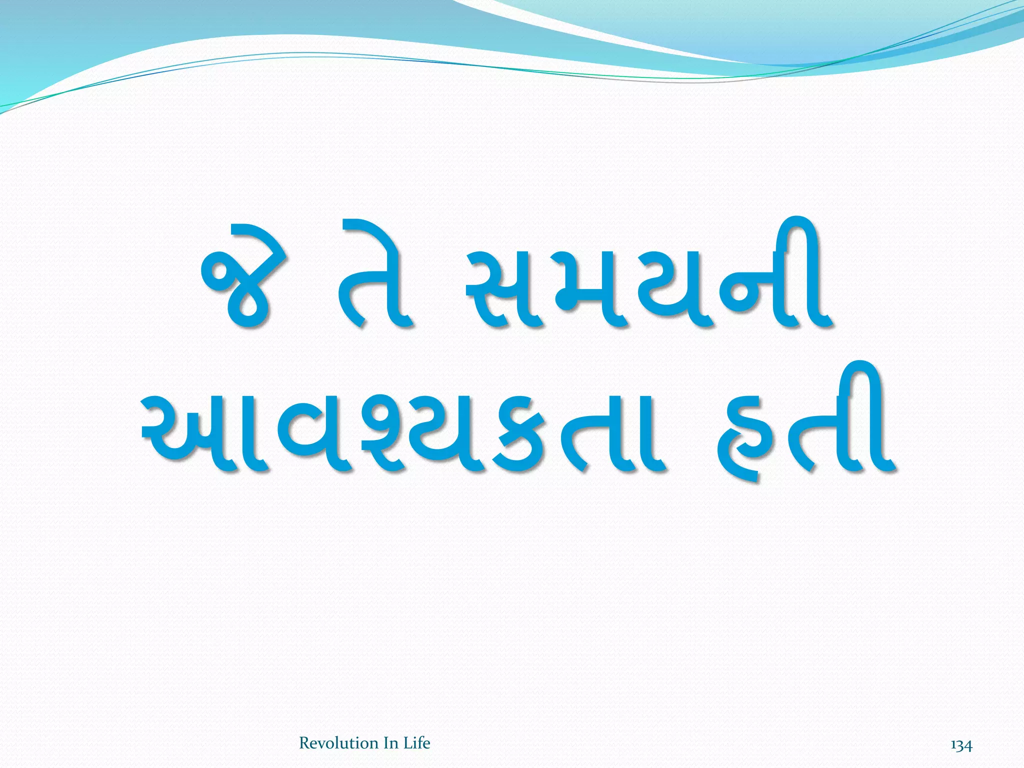 જે તે સમયની
આવશ્યકતા હતી
134Revolution In Life
 