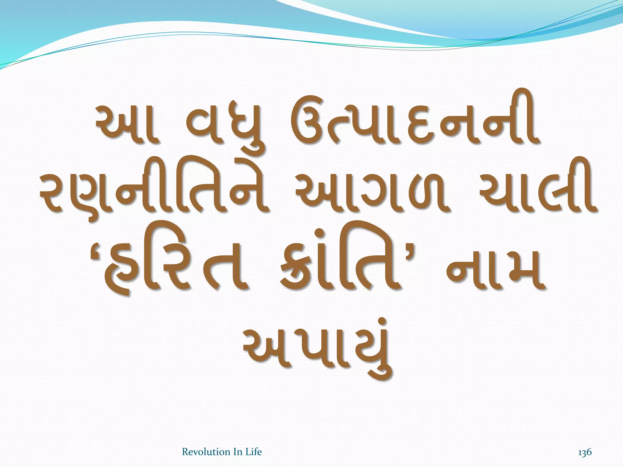આ વધ ઉત્પાદનની
રણનીર્તને આગળ ચાલી
‘હરરત ક્રાાંર્ત’ નામ
અપા્ાં
136Revolution In Life
 