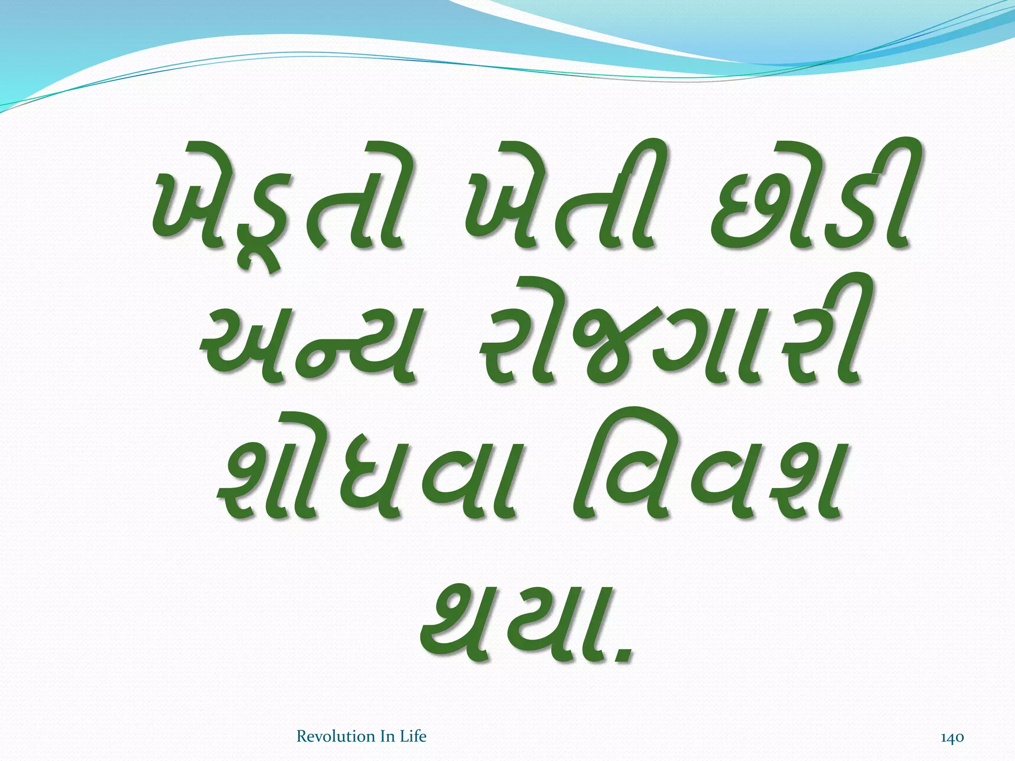 ખેડૂતો ખેતી છોડી
અન્ય રોજગારી
શોધવા ર્વવશ
થયા.
140Revolution In Life
 