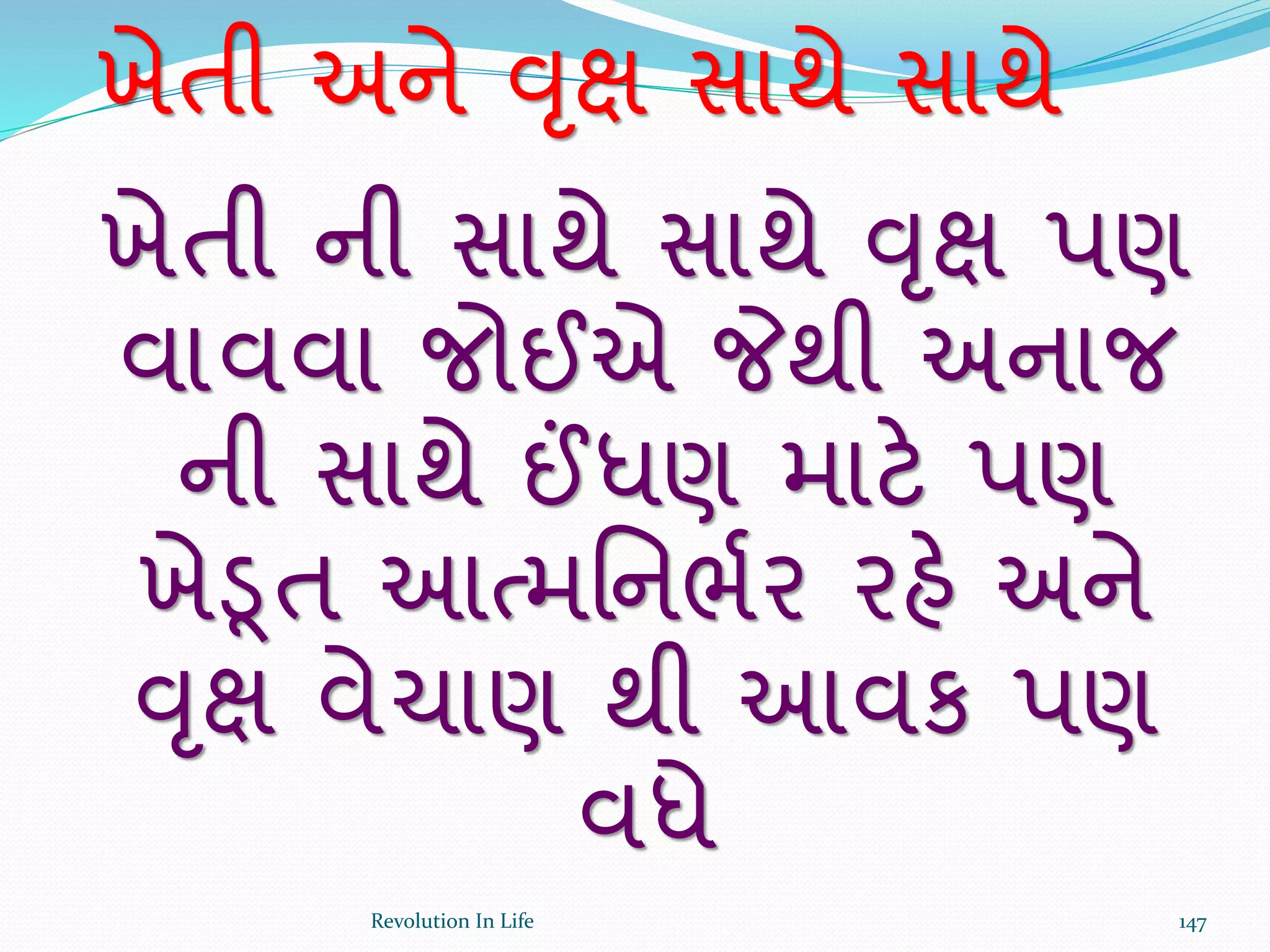 ખેતી ની સાથે સાથે વૃક્ષ પણ
વાવવા જોઈએ જેથી અનાજ
ની સાથે ઈંધણ માટે પણ
ખેડૂત આત્મર્નભથર રહે અને
વૃક્ષ વેચાણ થી આવક પણ
વધે
ખેતી અને વૃક્ષ સાથે સાથે
147Revolution In Life
 