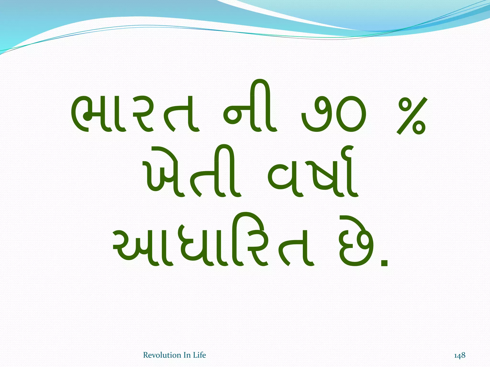 ભારત ની ૭૦ %
ખેતી વષાથ
આધાક્રરત છે.
148Revolution In Life
 