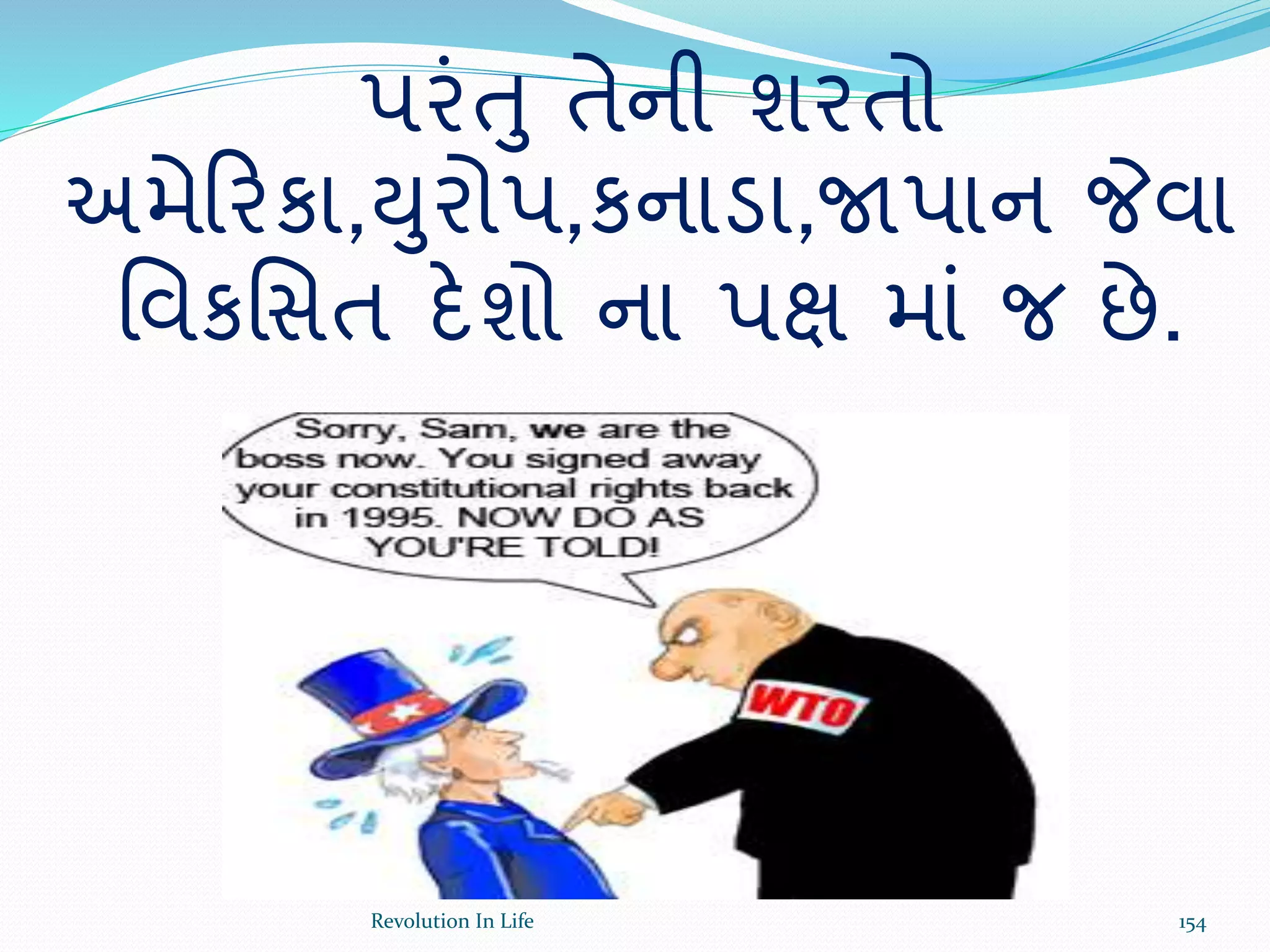 પરંતુ તેની શરતો
અમેક્રરકા,યુરોપ,કનાડા,જાપાન જેવા
ર્વકર્સત દેશો ના પક્ષ માં જ છે.
154Revolution In Life
 