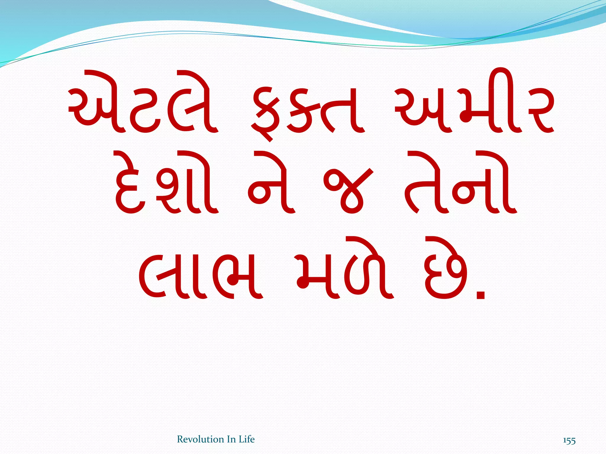 એટલે ફક્ત અમીર
દેશો ને જ તેનો
લાભ મળે છે.
155Revolution In Life
 