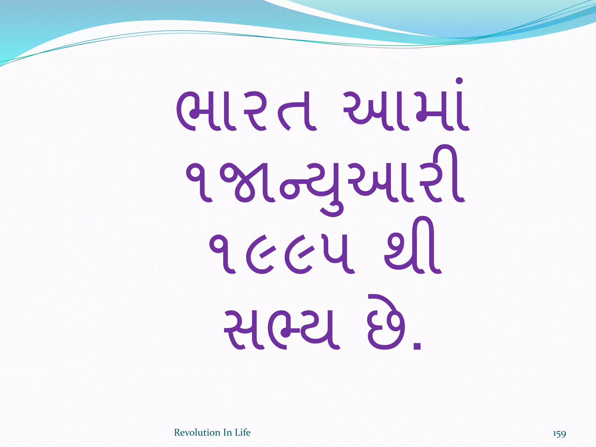 ભારત આમાં
૧જાન્યુઆરી
૧૯૯૫ થી
સભ્ય છે.
159Revolution In Life
 