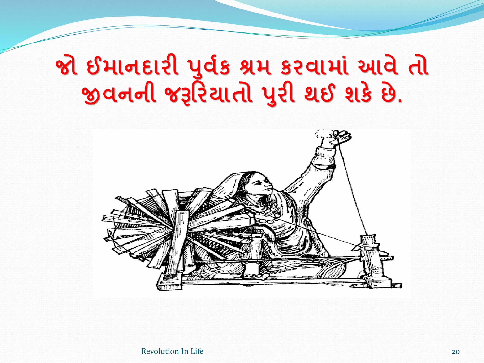 જો ઈમાનદારી પવકક શ્રમ કરવામાાં આવે તો
જીવનની જરૂરરયાતો પરી થઈ શકે છે.
20Revolution In Life
 