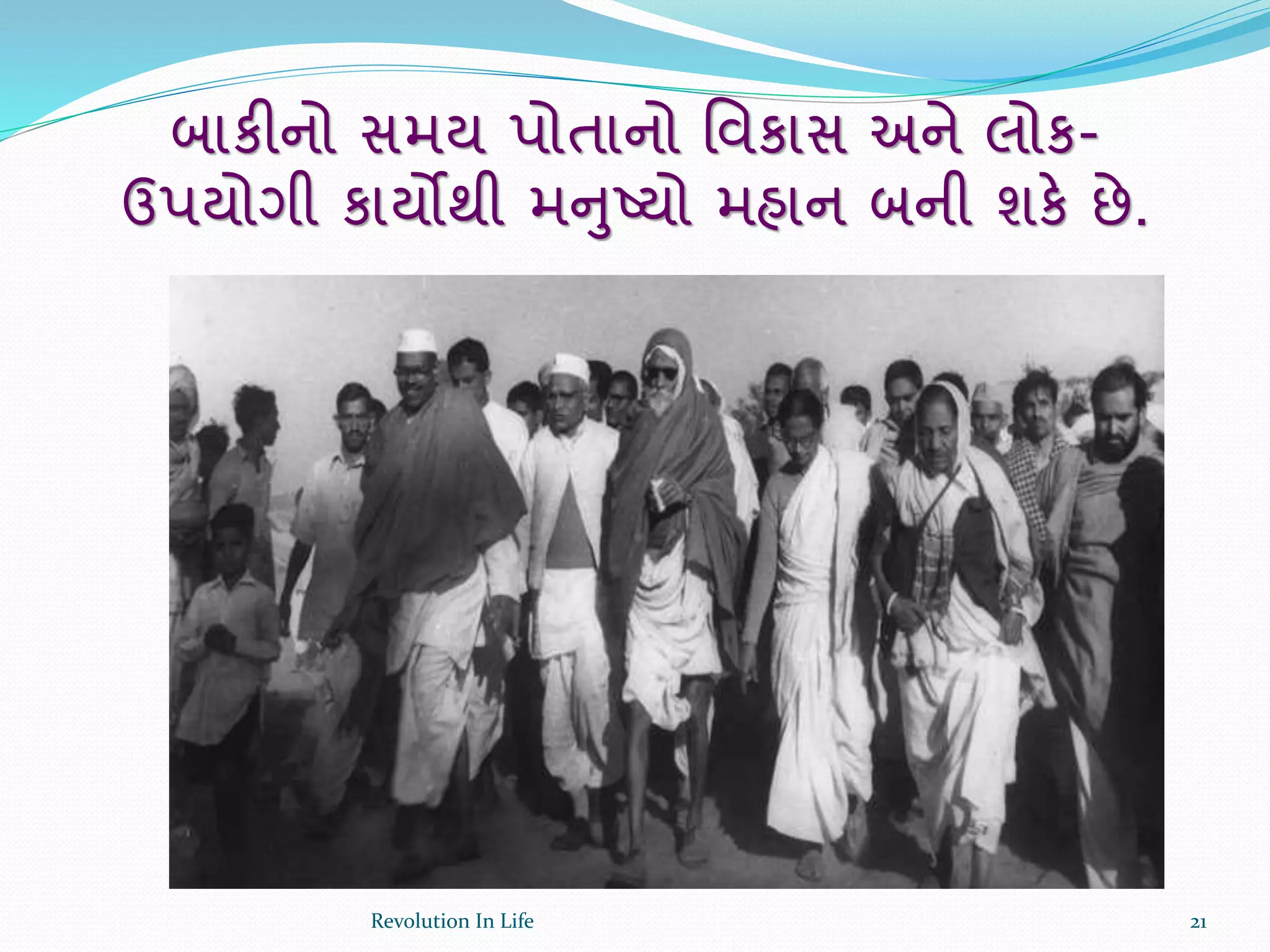 બાકીનો સમય પોતાનો ર્વકાસ અને લોક-
ઉપયોગી કાયોથી મનુષ્યો મહાન બની શકે છે.
21Revolution In Life
 
