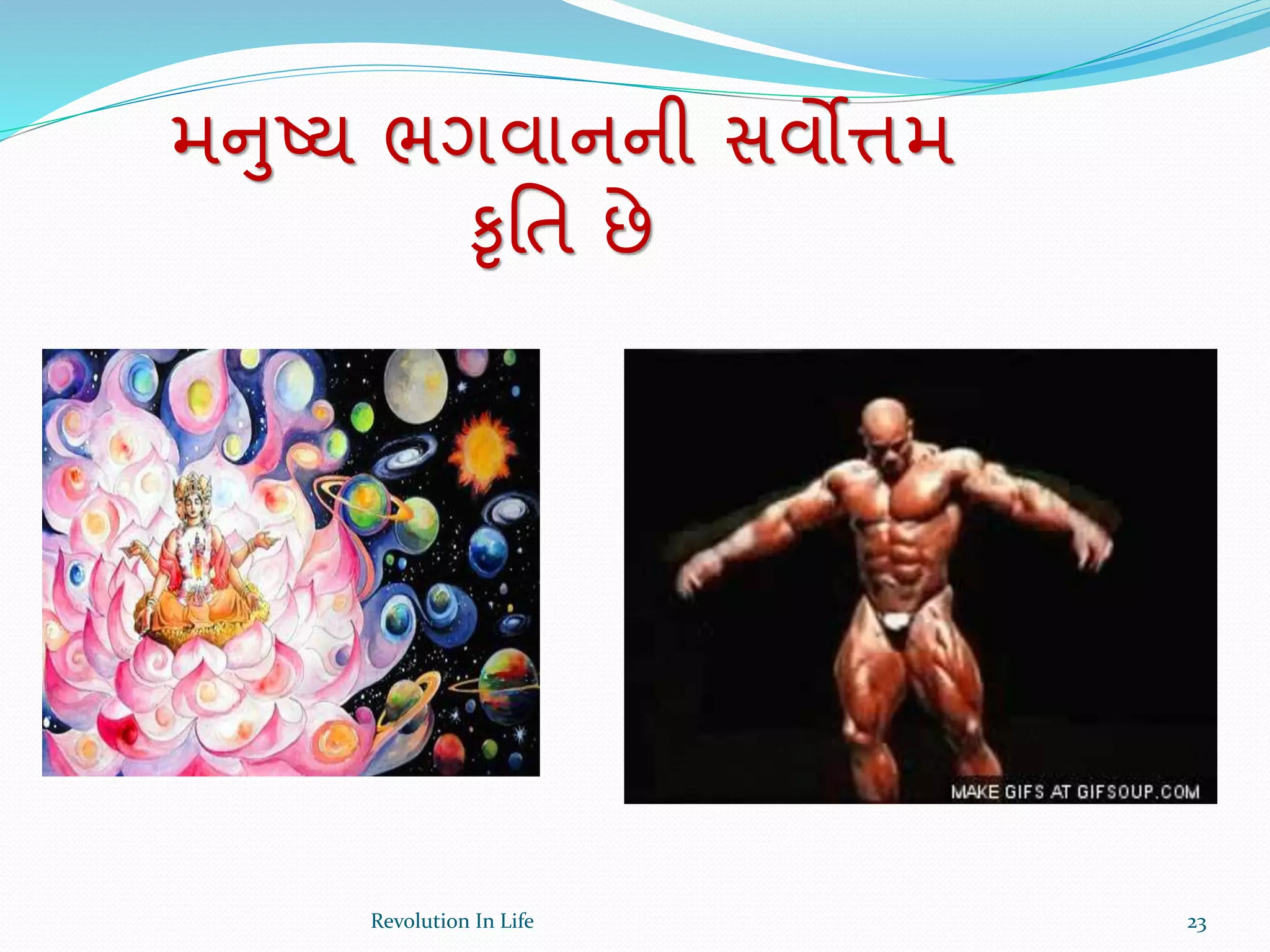 મનુષ્ય ભગવાનની સવોત્તમ
કૃર્ત છે
23Revolution In Life
 