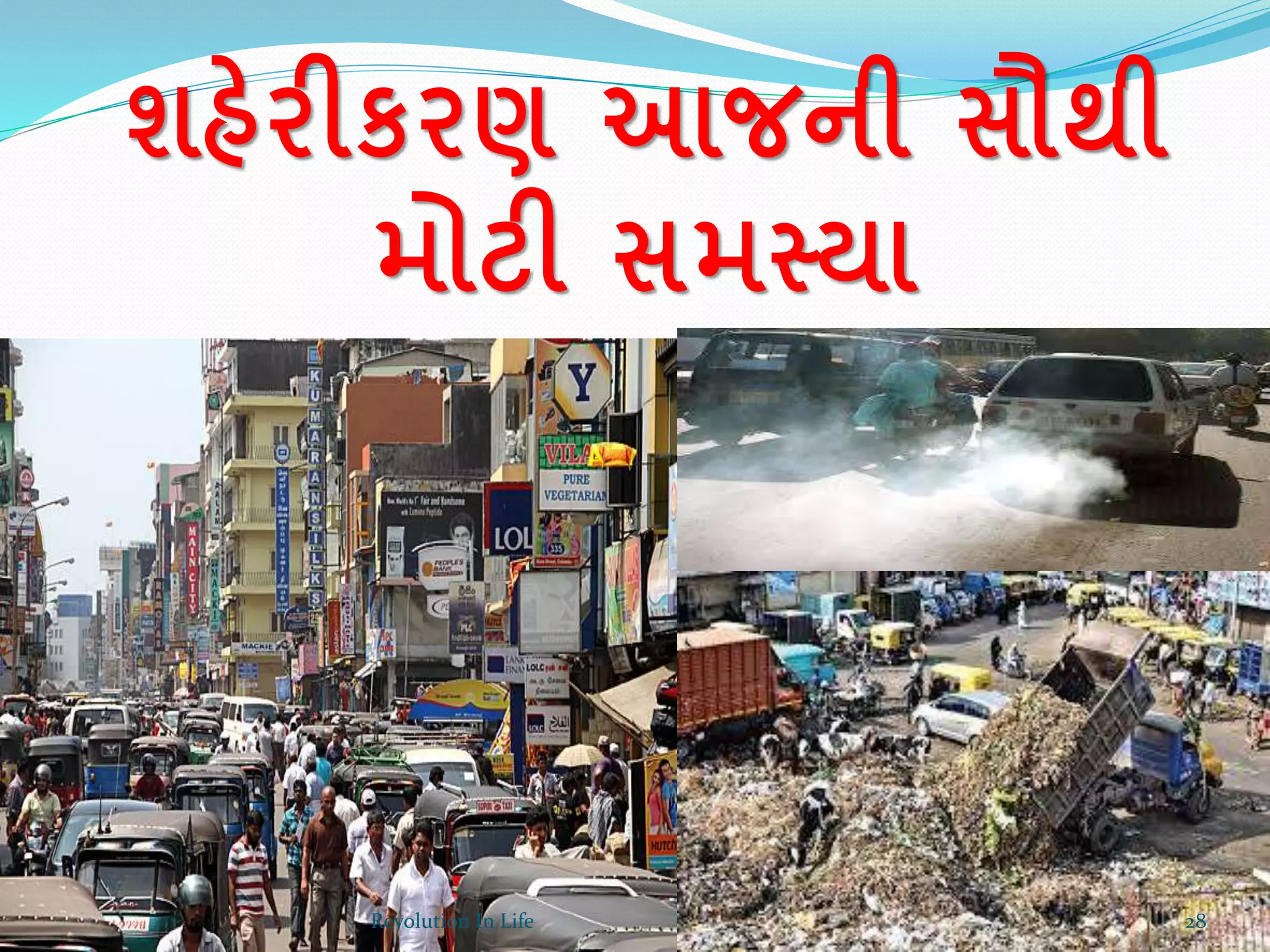 શહેરીકરણ આજની સૌથી
મોટી સમસ્યા
28Revolution In Life
 