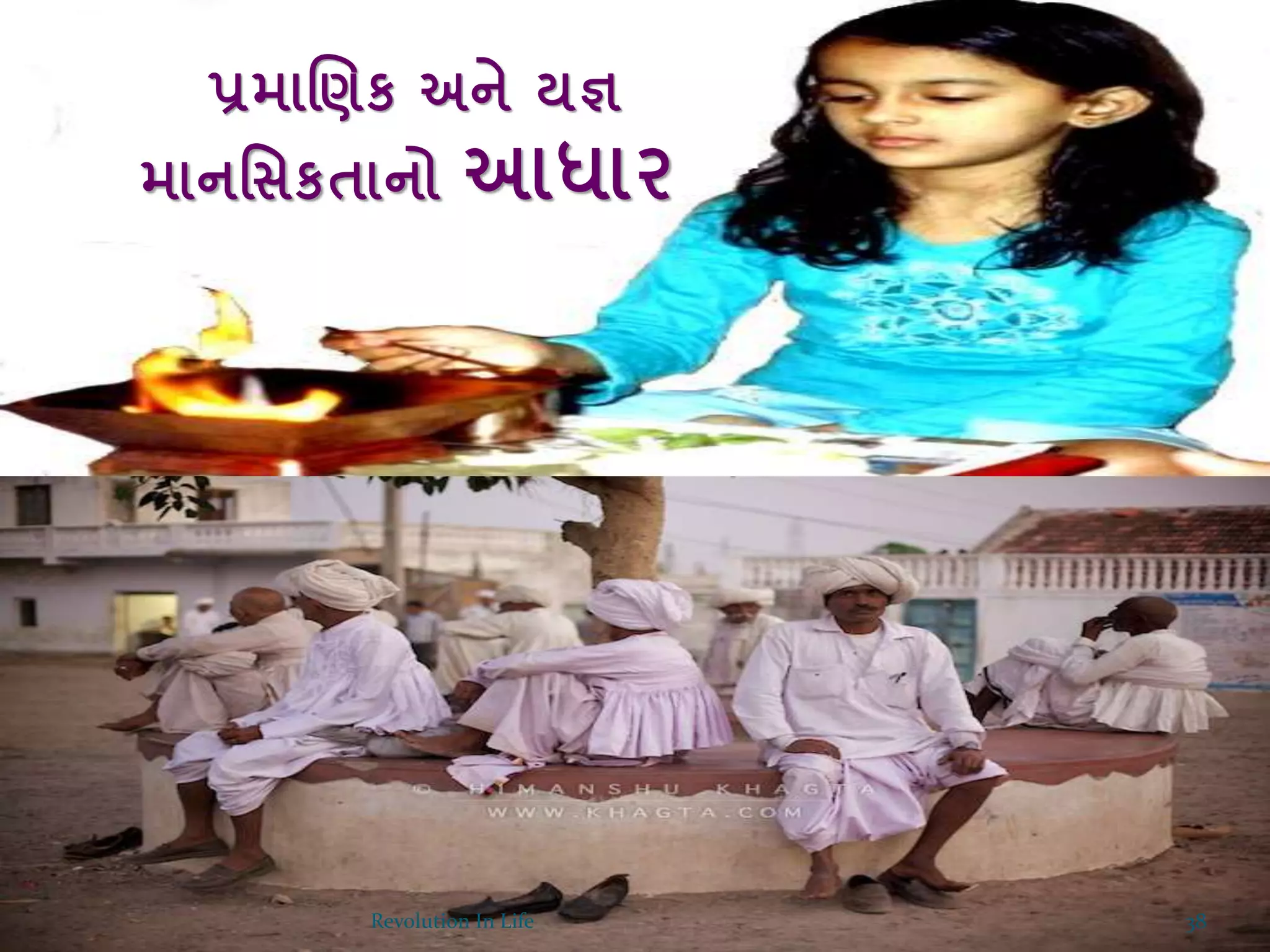 પ્રમાચણક અને યજ્ઞ
માનર્સકતાનો આધાર
38Revolution In Life
 