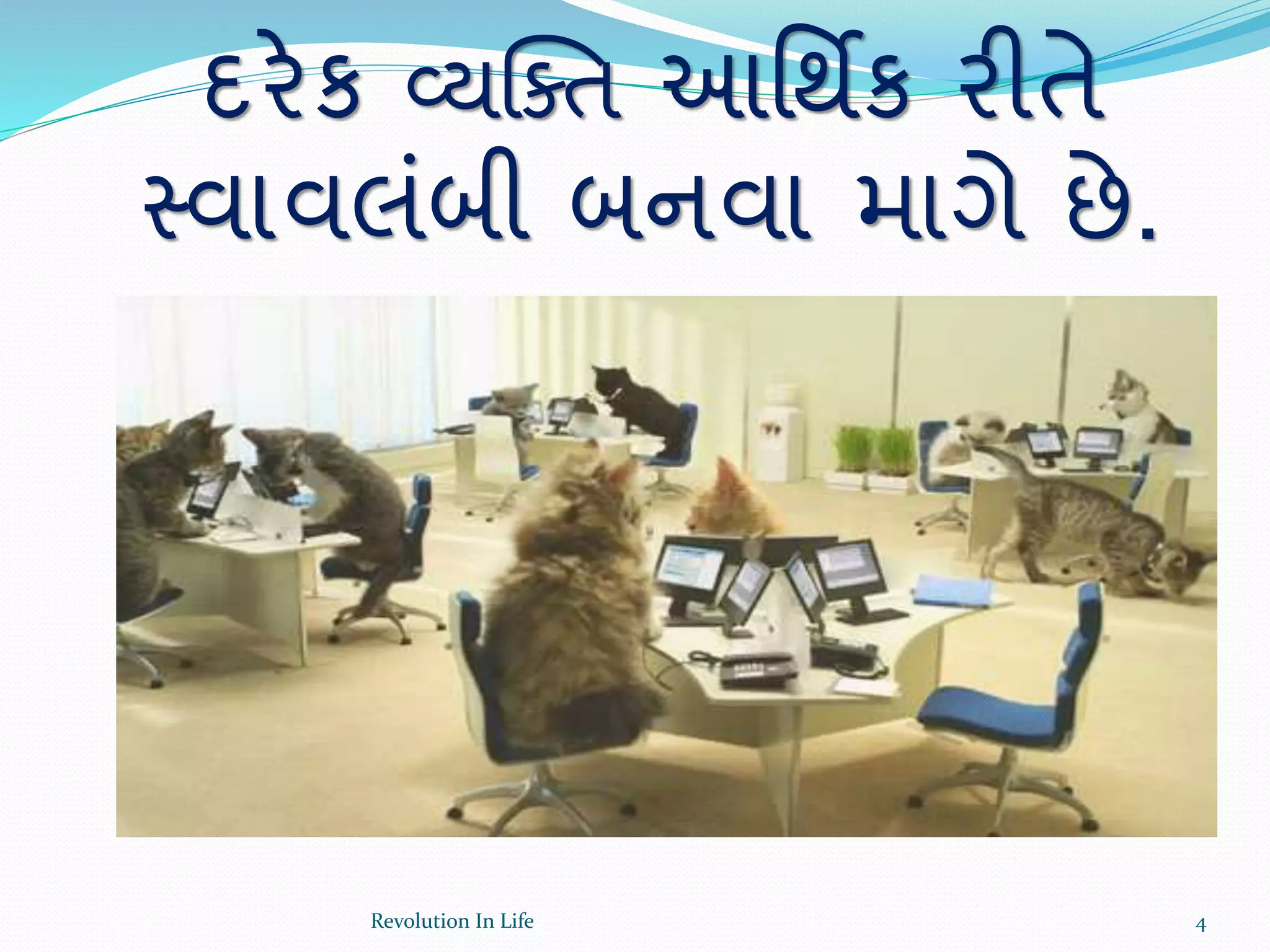 દરેક વ્યક્ક્ત આર્થિક રીતે
સ્વાવલંબી બનવા માગે છે.
4Revolution In Life
 