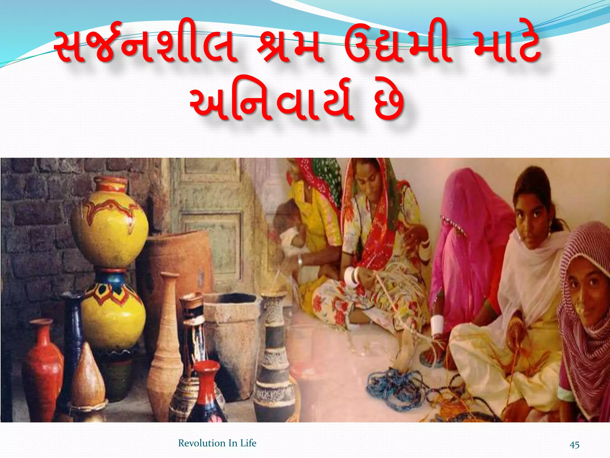 સર્જનશીલ શ્રમ ઉદ્યમી માટે
અર્નવાયક છે
45Revolution In Life
 