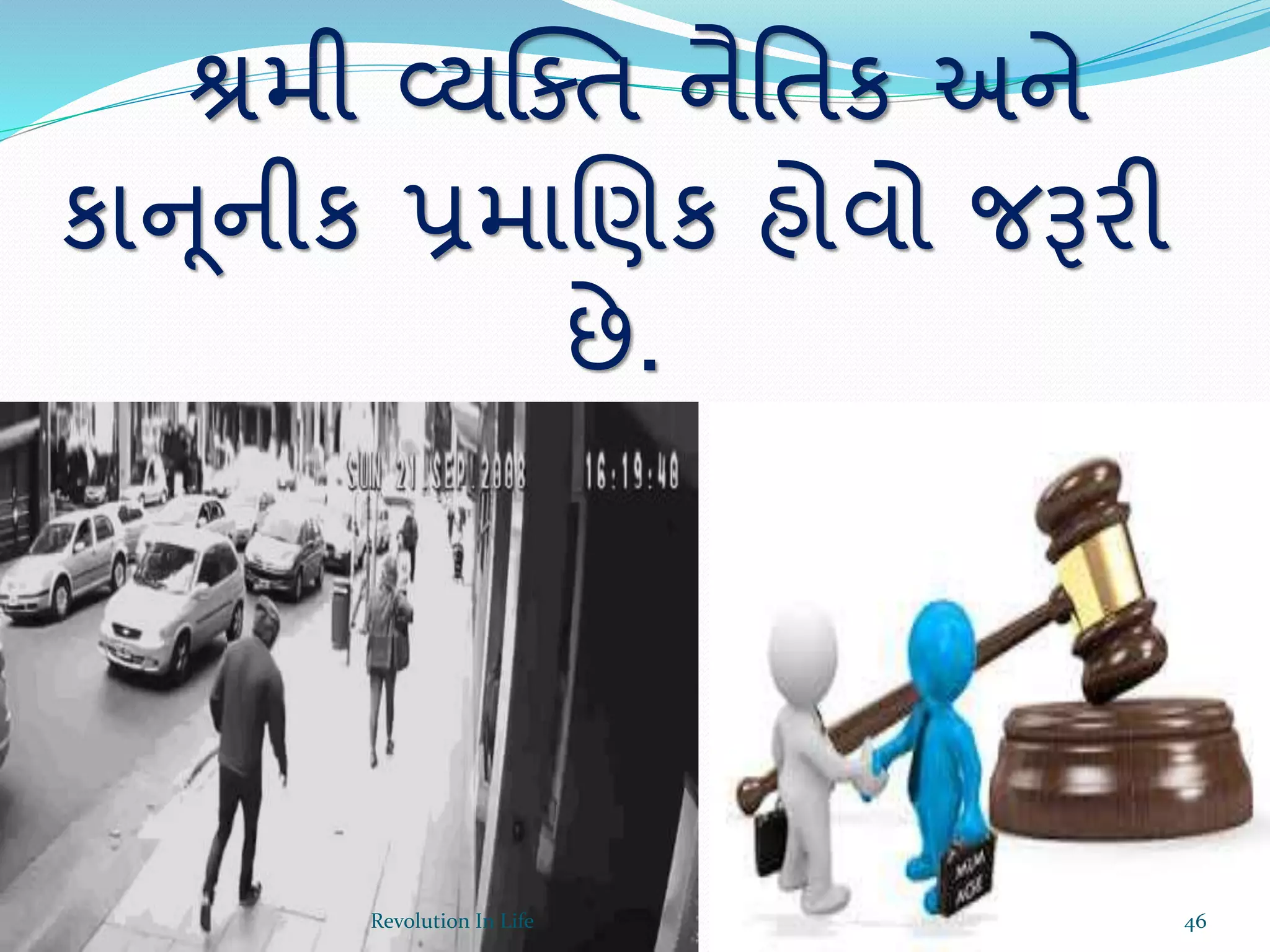 શ્રમી વ્યક્ક્ત નૈર્તક અને
કાન ૂનીક પ્રમાચણક હોવો જરૂરી
છે.
46Revolution In Life
 