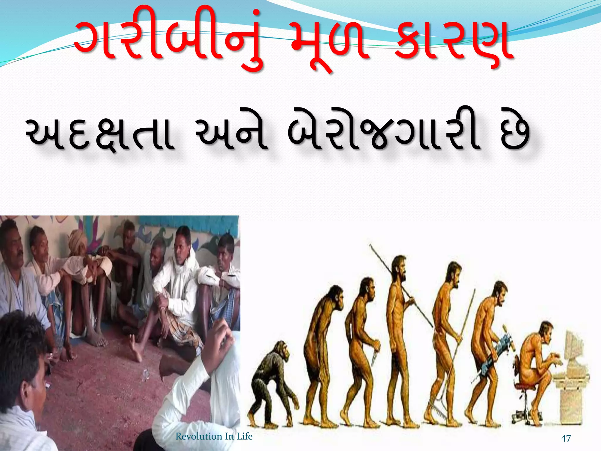ગરીબીનું મૂળ કારણ
અદક્ષતા અને બેરોજગારી છે
47Revolution In Life
 