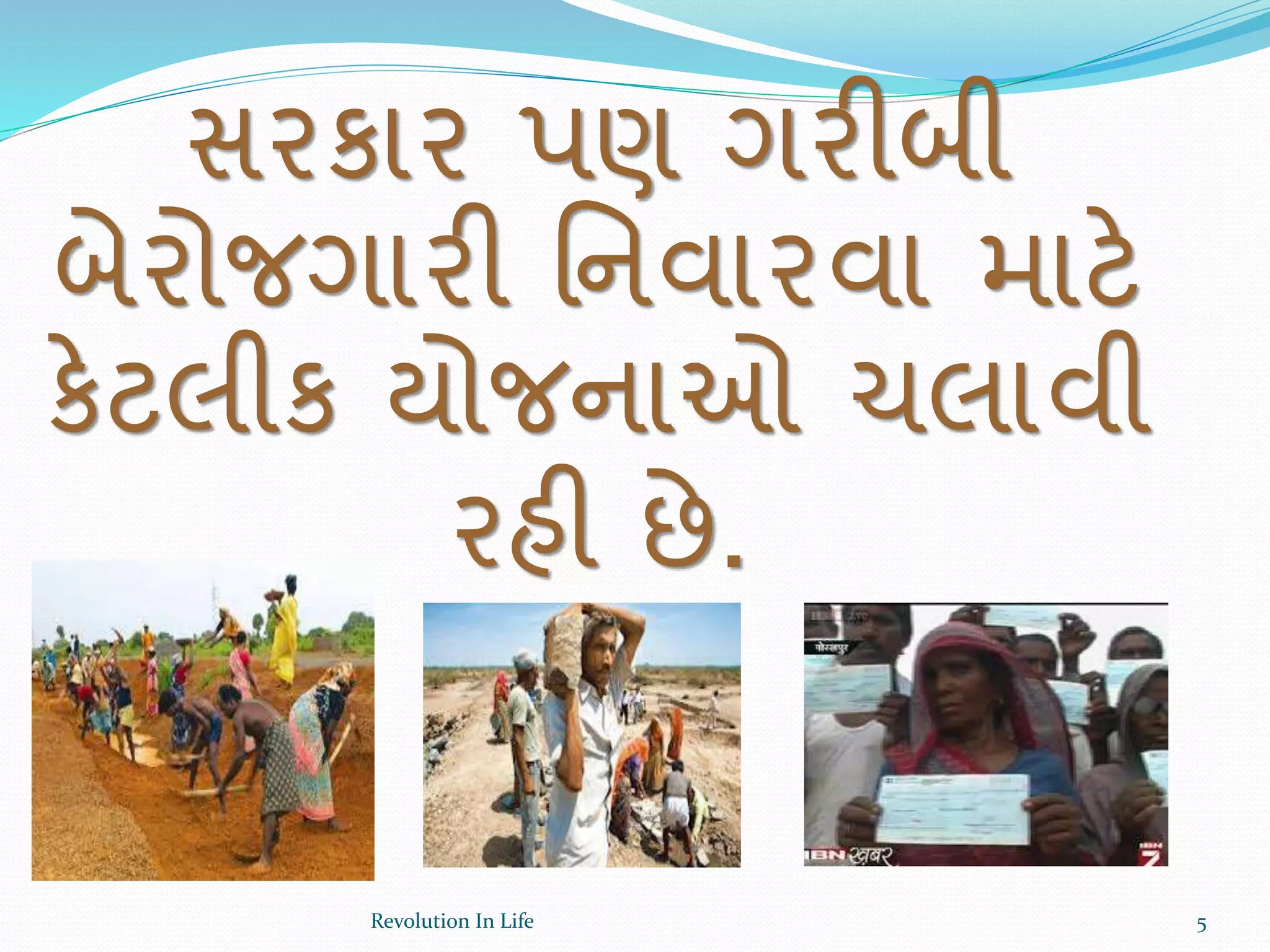 સરકાર પણ ગરીબી
બેરોજગારી ર્નવારવા માટે
કેટલીક યોજનાઓ ચલાવી
રહી છે.
5Revolution In Life
 