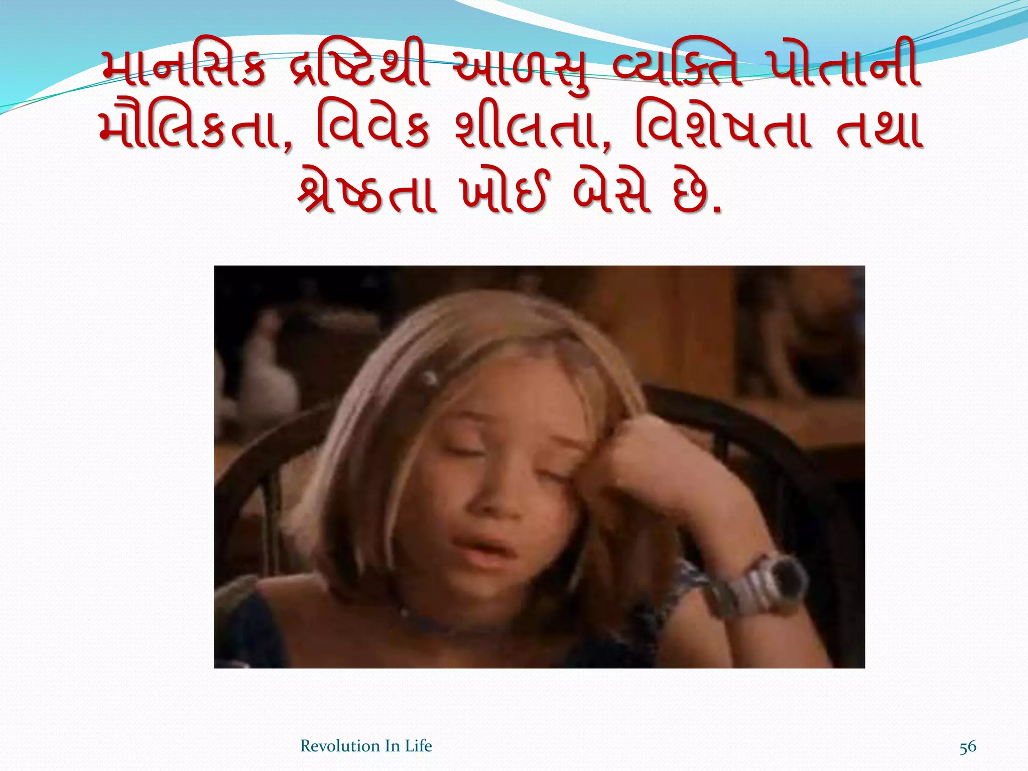 માનર્સક રષ્ષ્ટથી આળસુ વ્યક્ક્ત પોતાની
મૌચલકતા, ર્વવેક શીલતા, ર્વશેષતા તથા
શ્રેષ્ઠતા ખોઈ બેસે છે.
56Revolution In Life
 