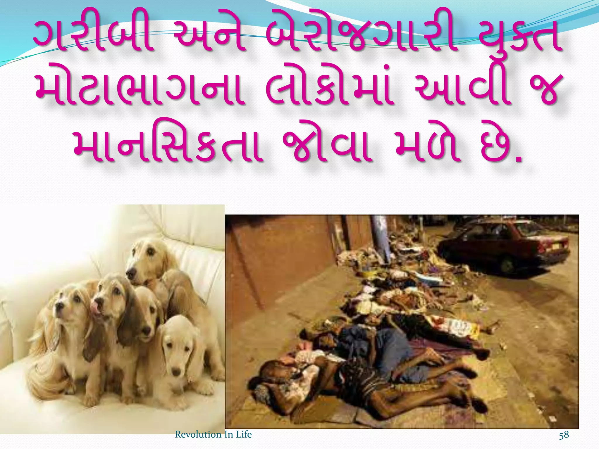 ગરીબી અને બેરોજગારી યુક્ત
મોટાભાગના લોકોમાં આવી જ
માનર્સકતા જોવા મળે છે.
58Revolution In Life
 