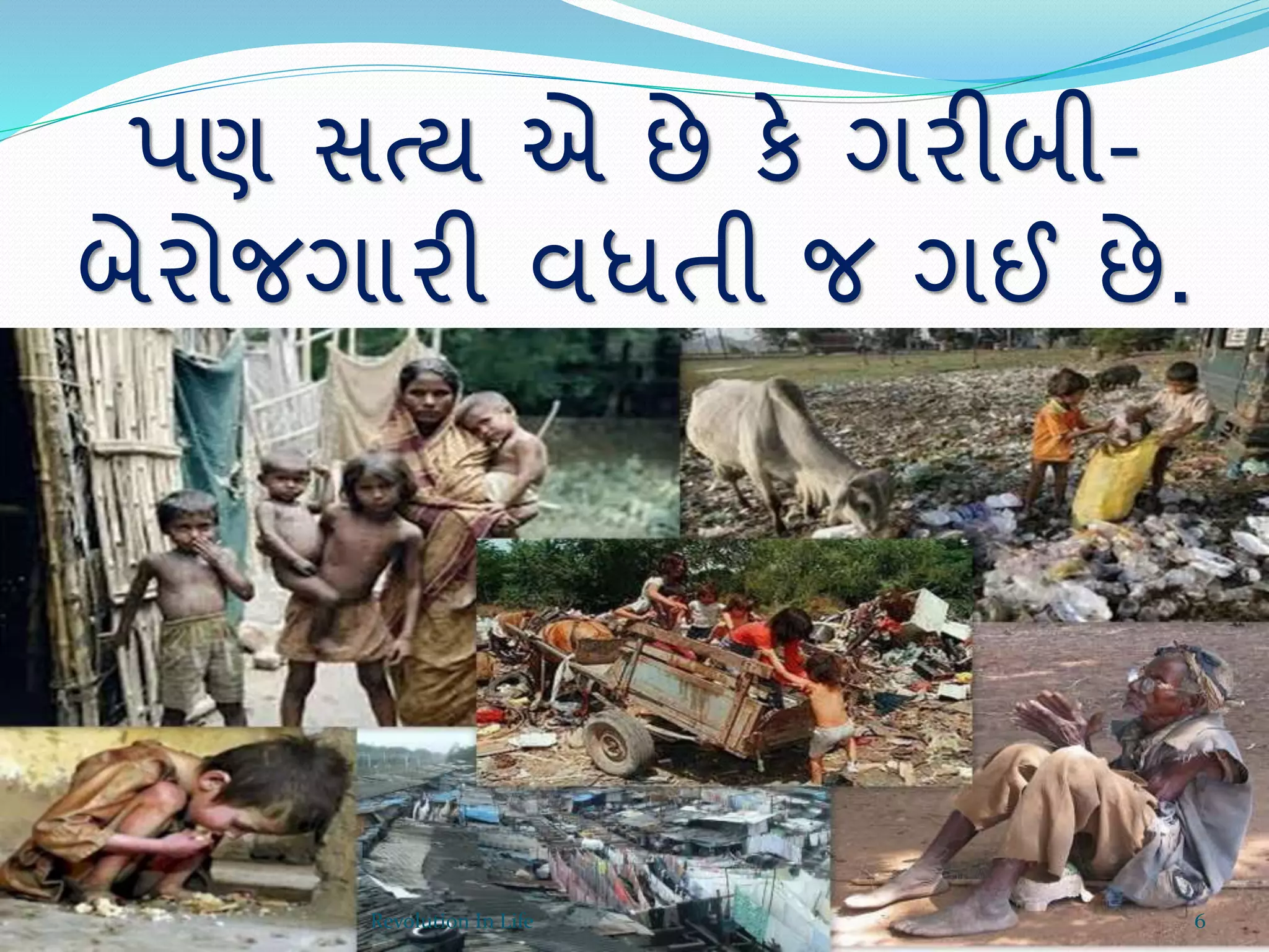 પણ સત્ય એ છે કે ગરીબી-
બેરોજગારી વધતી જ ગઈ છે.
6Revolution In Life
 
