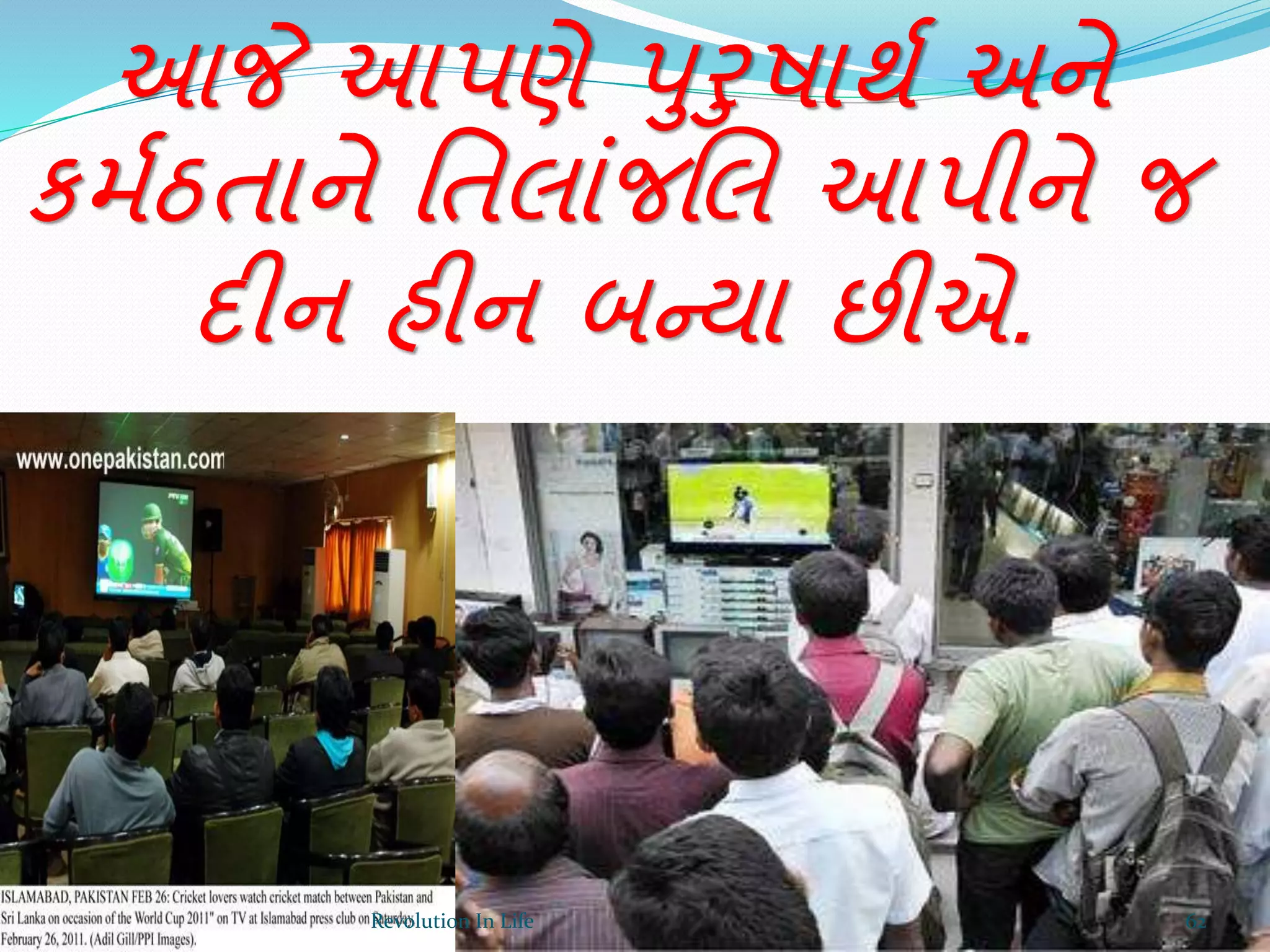 આજે આપણે પુરુષાથથ અને
કમથઠતાને ર્તલાંજચલ આપીને જ
દીન હીન બન્યા છીએ.
62Revolution In Life
 