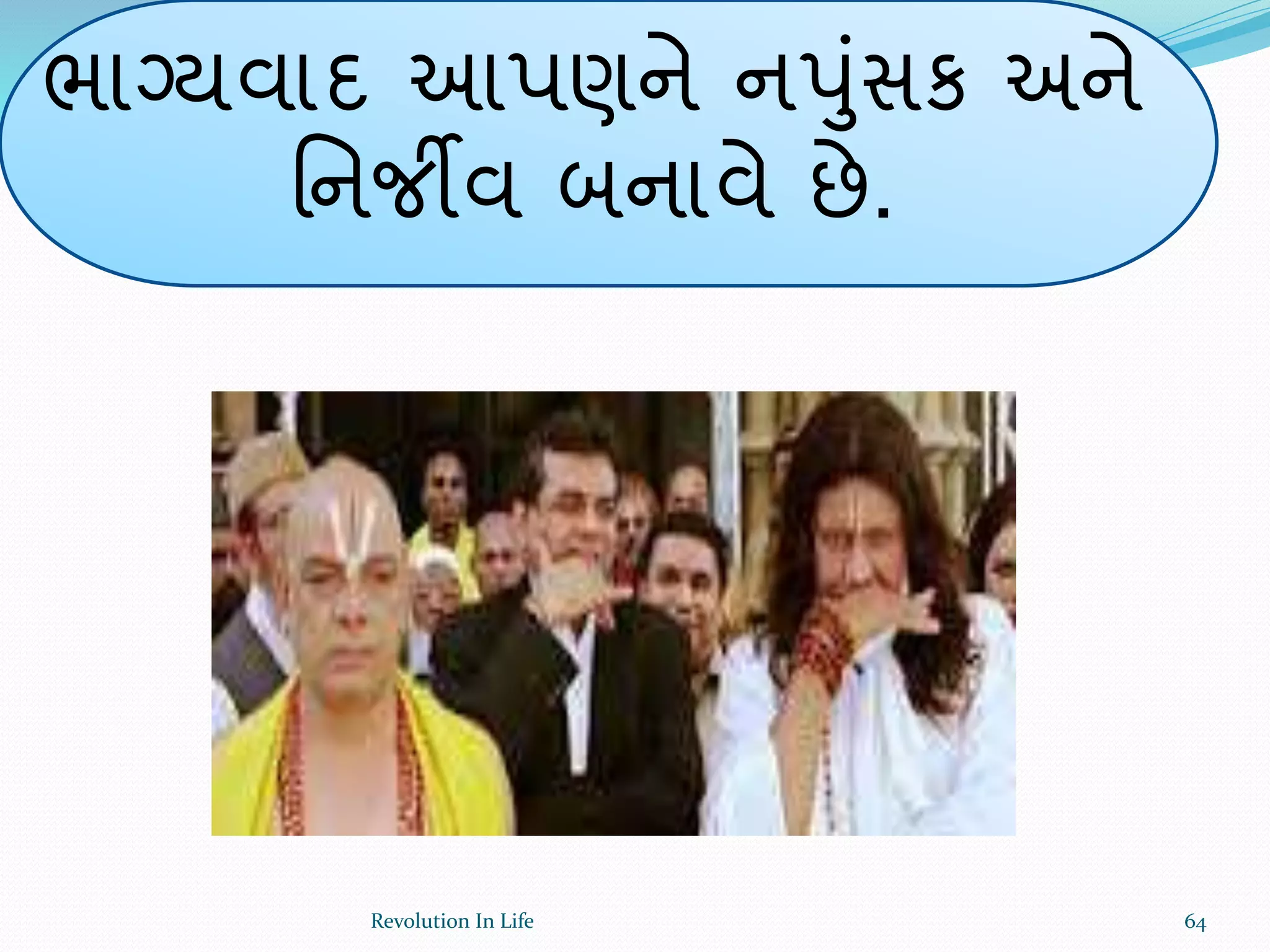 ભાગ્યવાદ આપણને નપુંસક અને
ર્નજીવ બનાવે છે.
64Revolution In Life
 