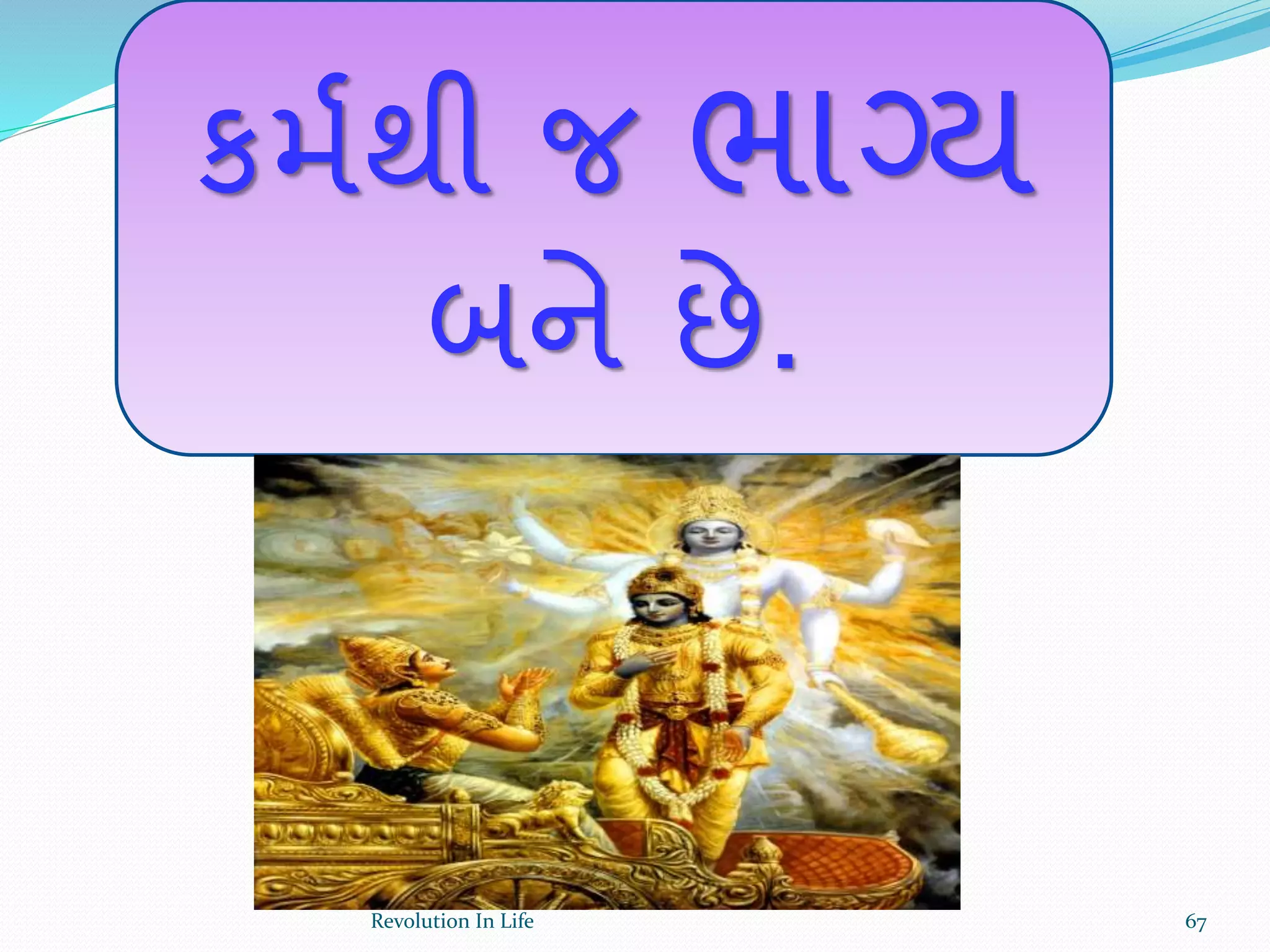 કમથથી જ ભાગ્ય
બને છે.
67Revolution In Life
 