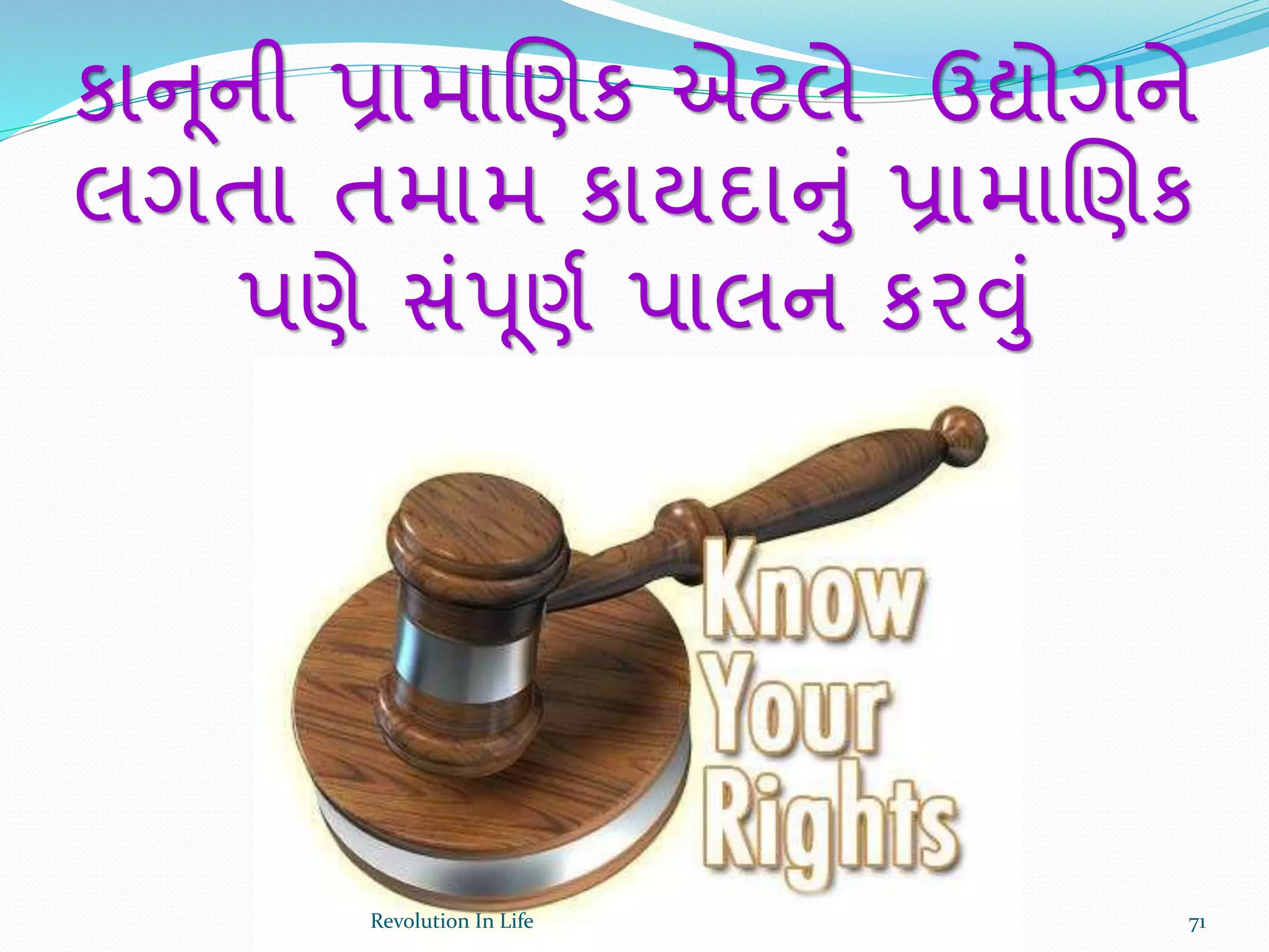 કાન ૂની પ્રામાચણક એટલે ઉદ્યોગને
લગતા તમામ કાયદાનું પ્રામાચણક
પણે સંપૂણથ પાલન કરવું
71Revolution In Life
 