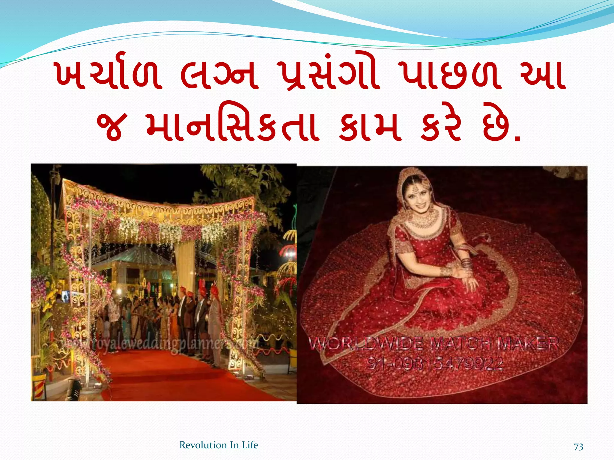 ખચાકળ લગ્ન પ્રસાંગો પાછળ આ
જ માનર્સકતા કામ કરે છે.
73Revolution In Life
 